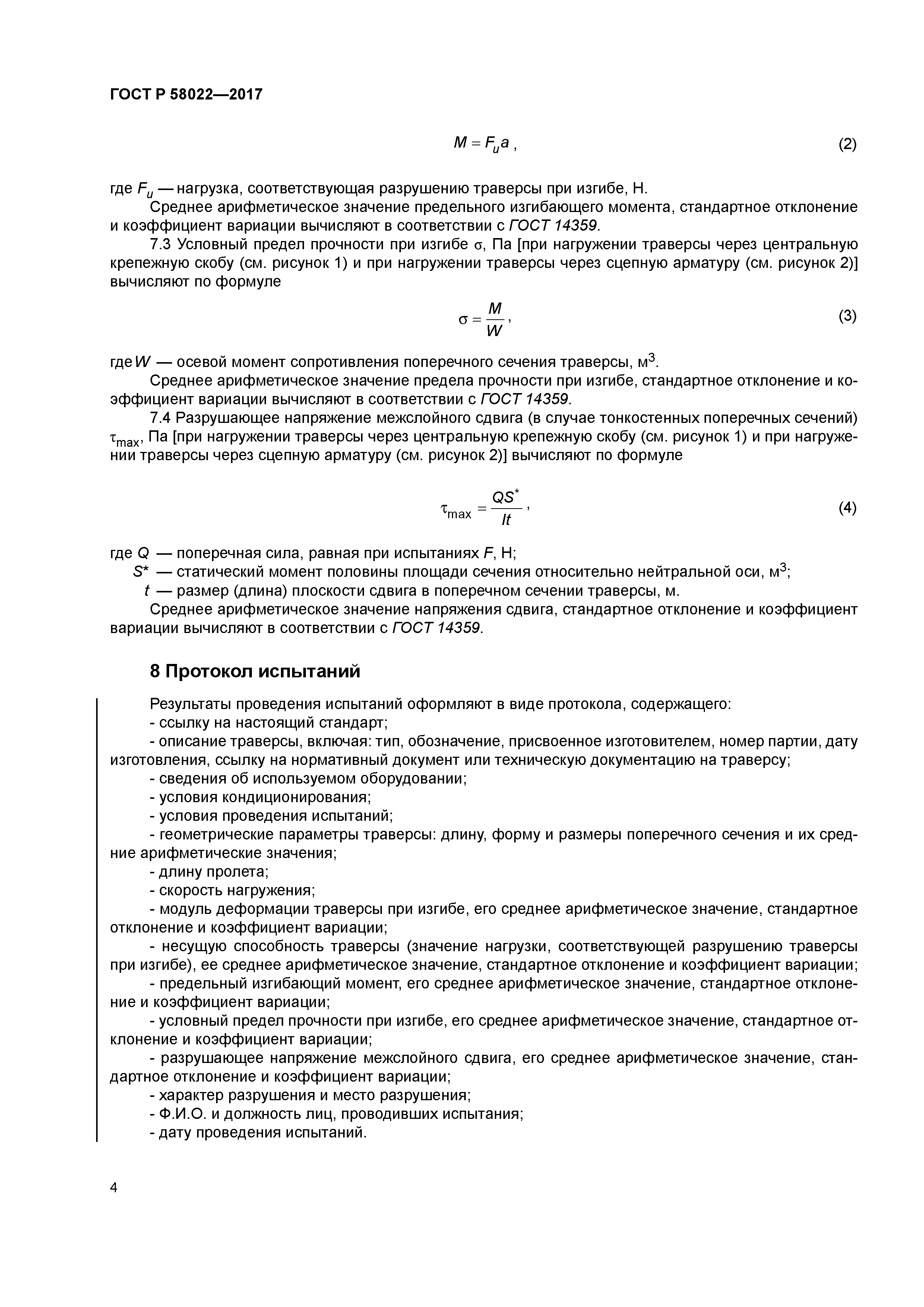 ГОСТ Р 58022-2017