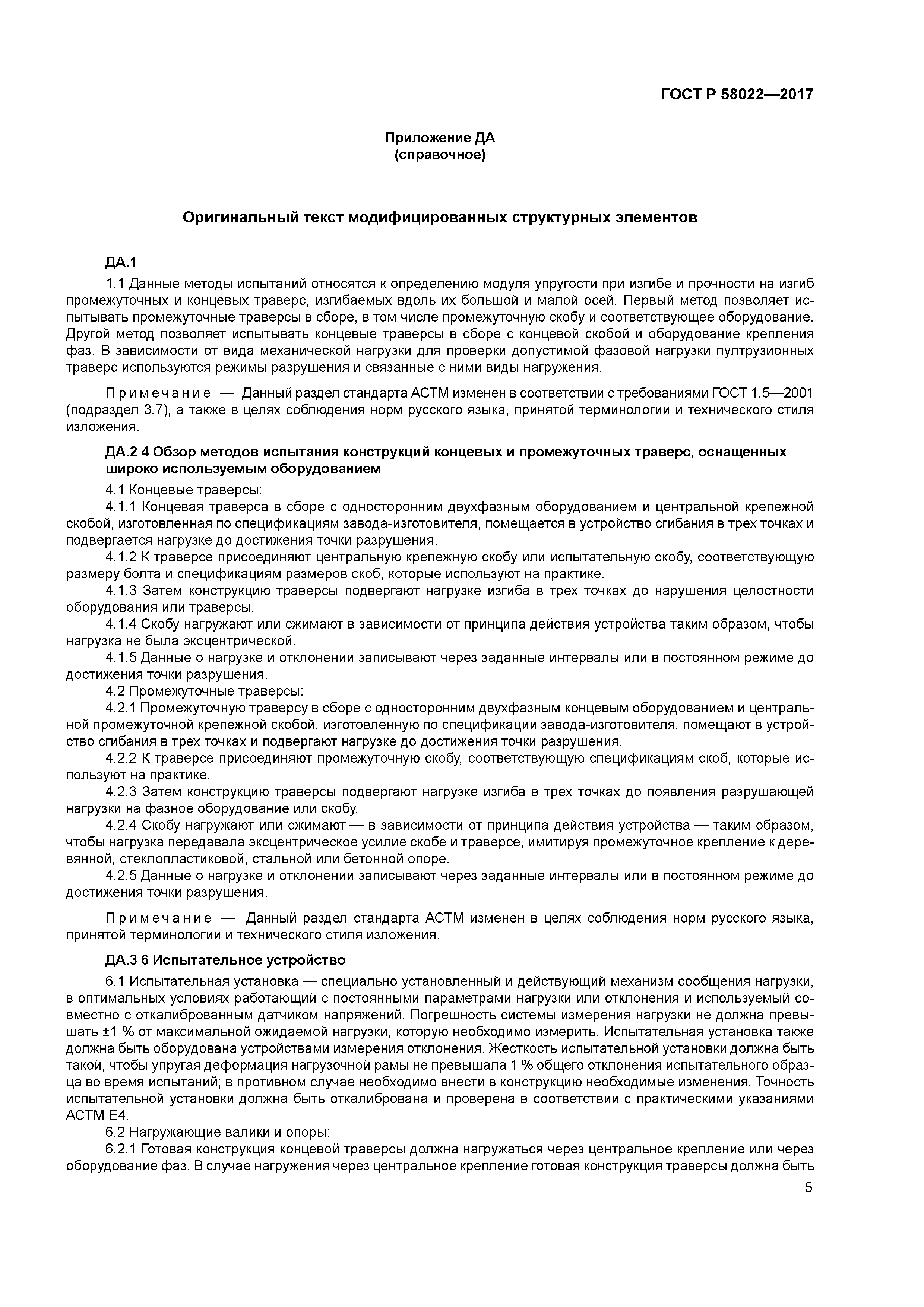 ГОСТ Р 58022-2017