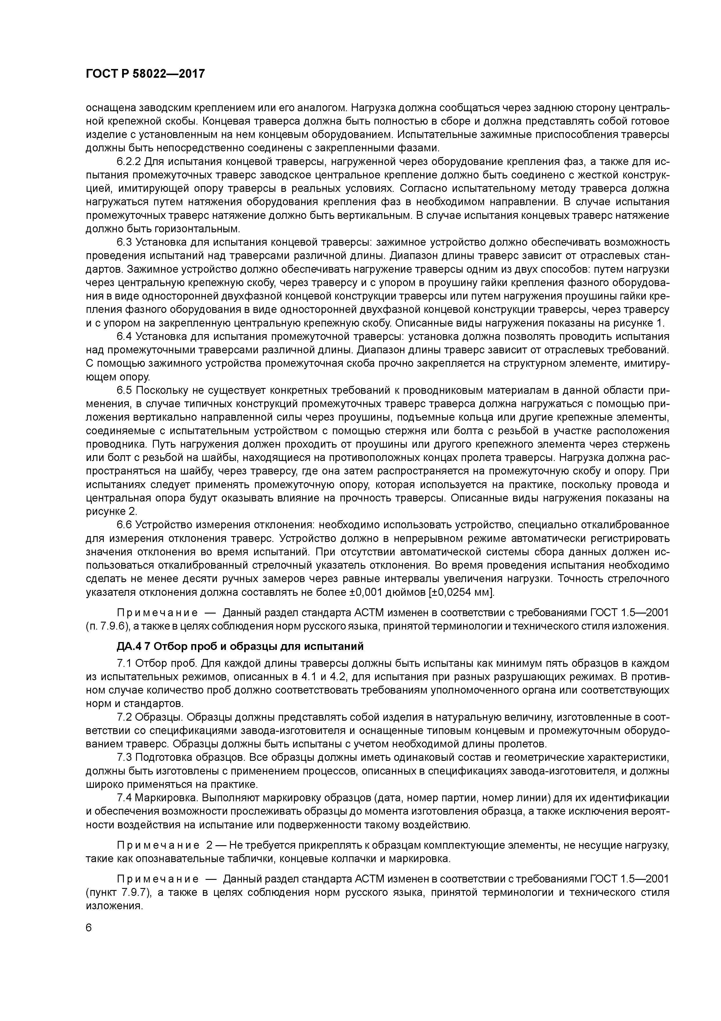 ГОСТ Р 58022-2017