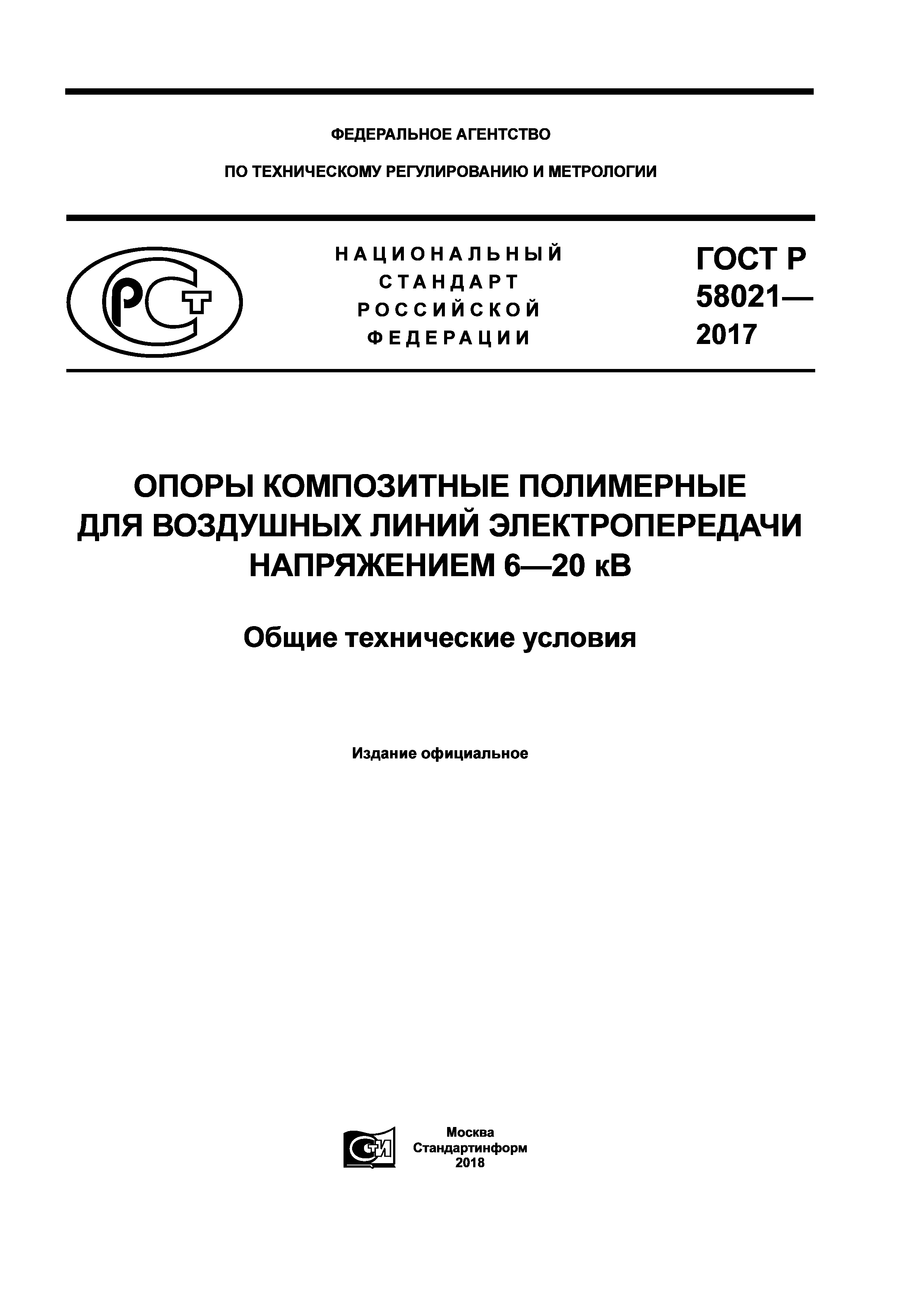 ГОСТ Р 58021-2017