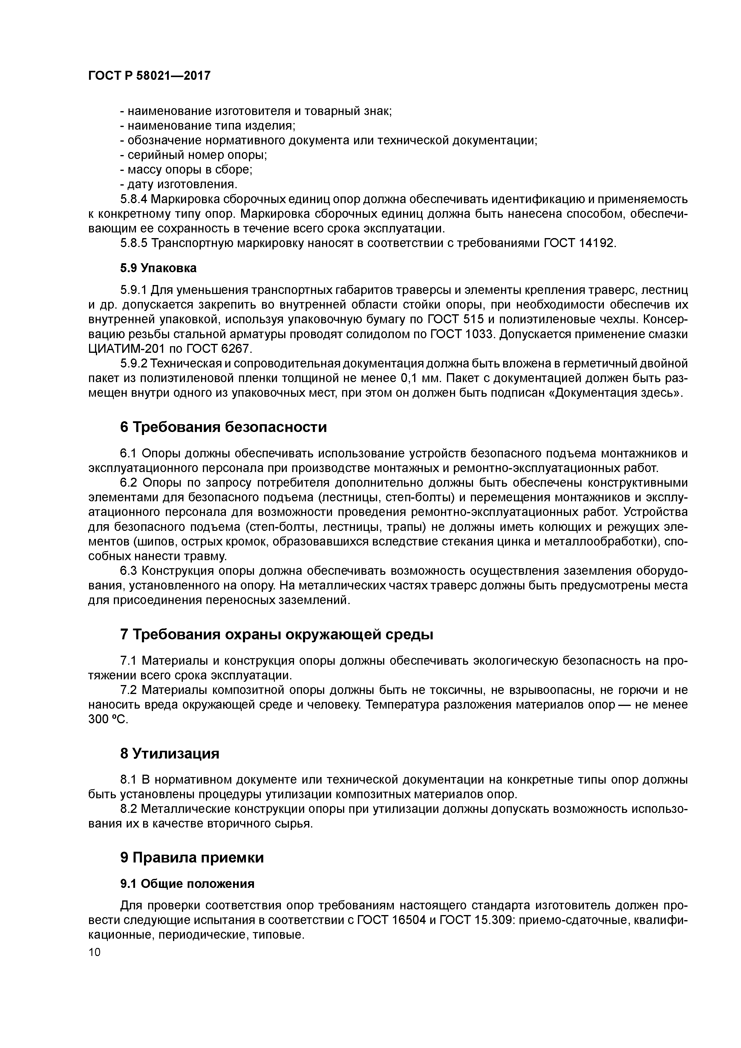 ГОСТ Р 58021-2017