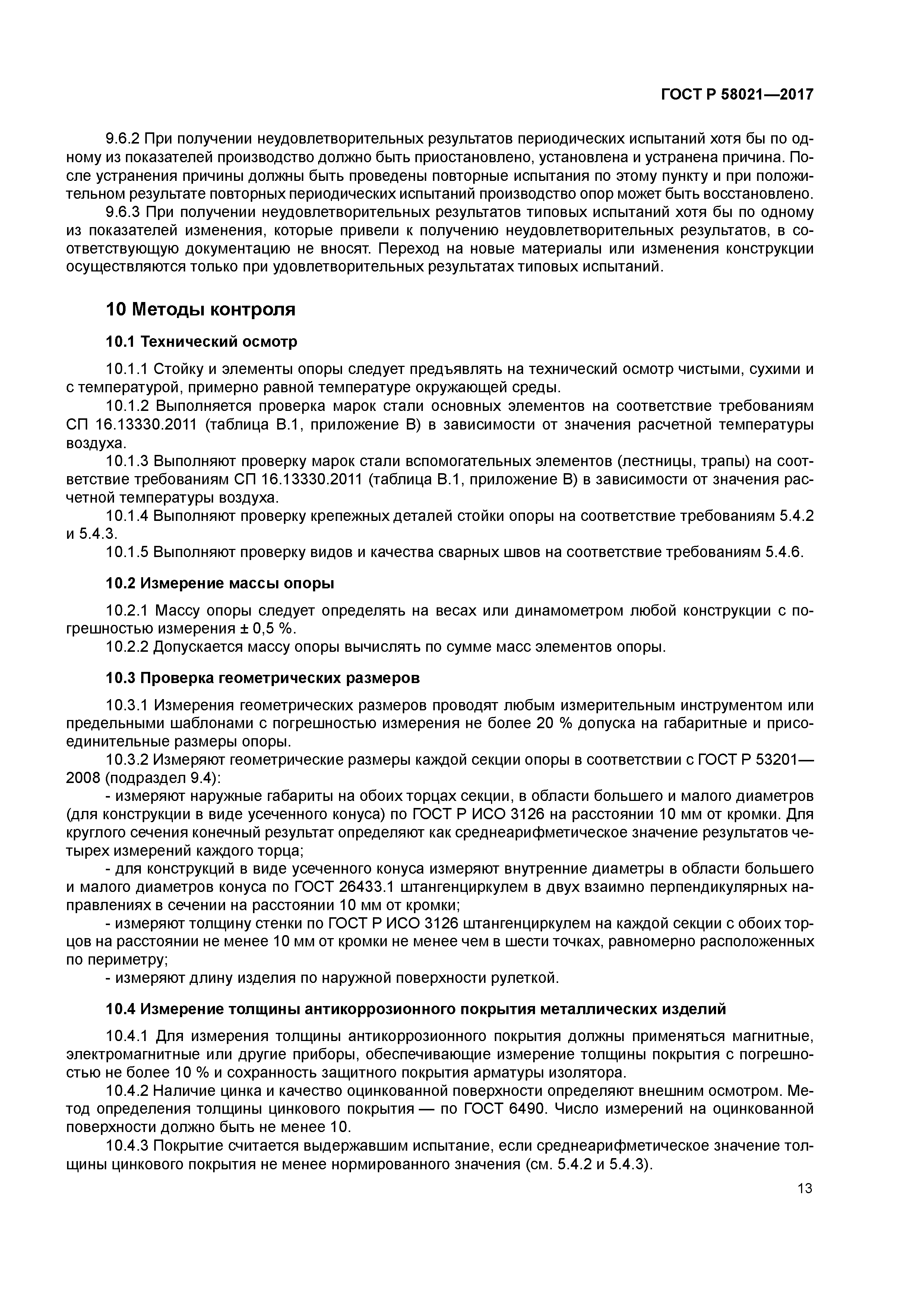 ГОСТ Р 58021-2017