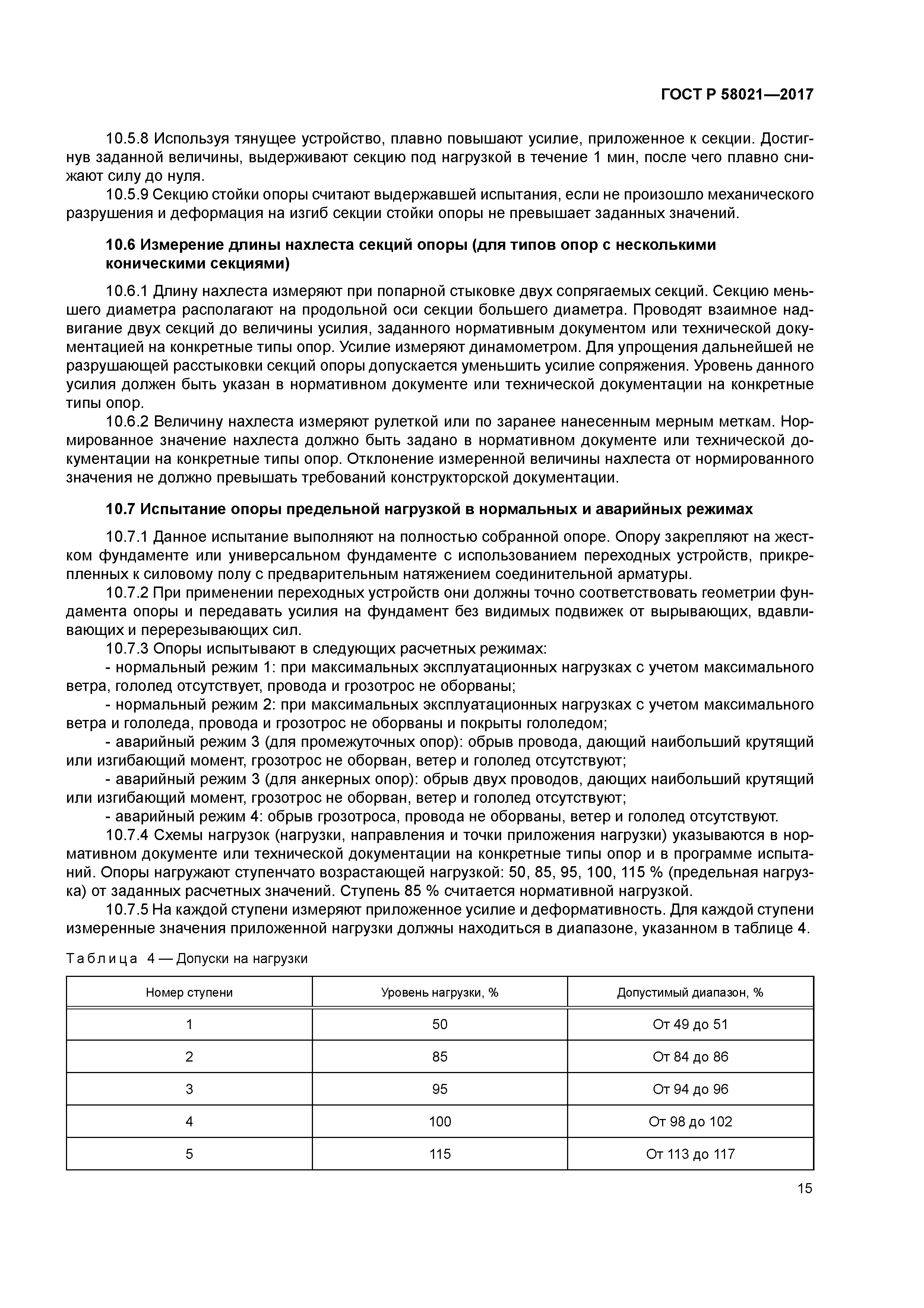 ГОСТ Р 58021-2017