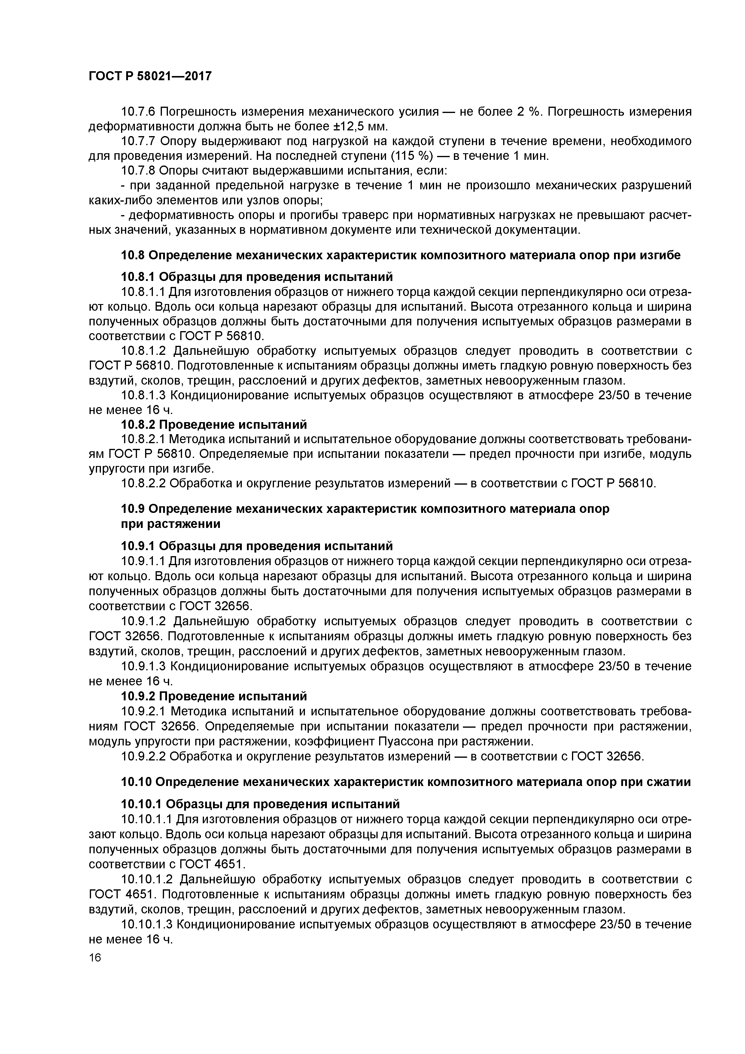 ГОСТ Р 58021-2017