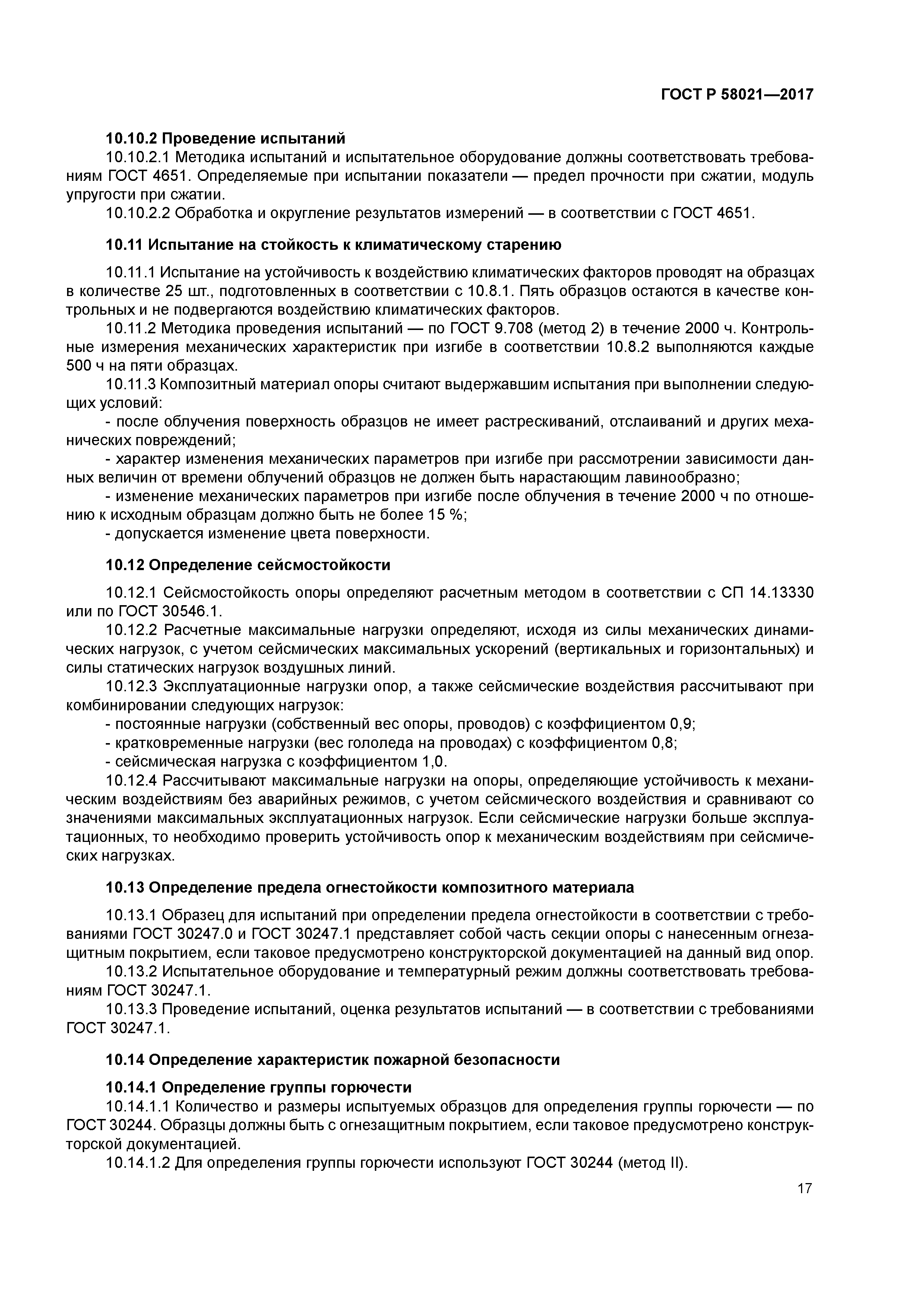 ГОСТ Р 58021-2017