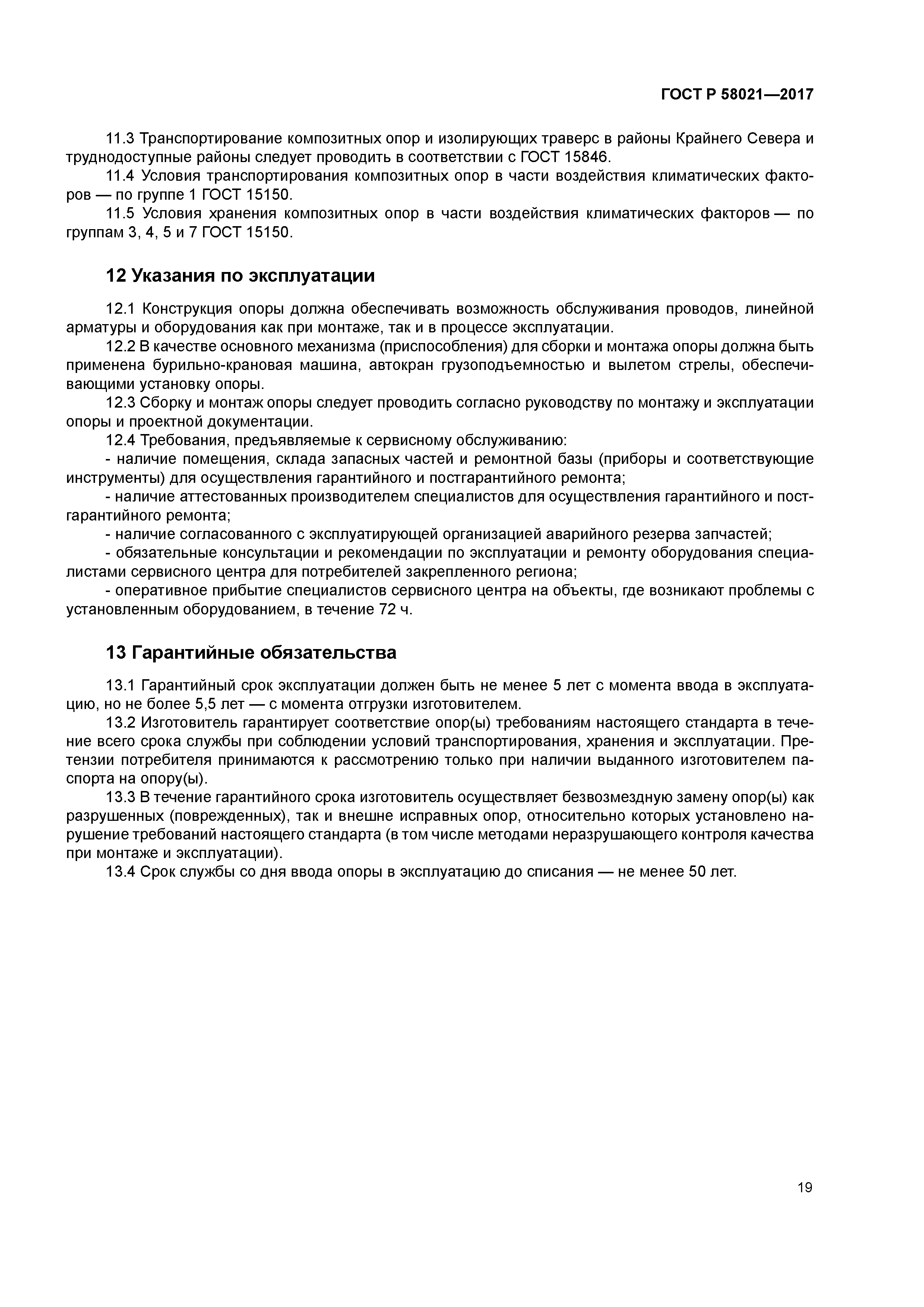 ГОСТ Р 58021-2017