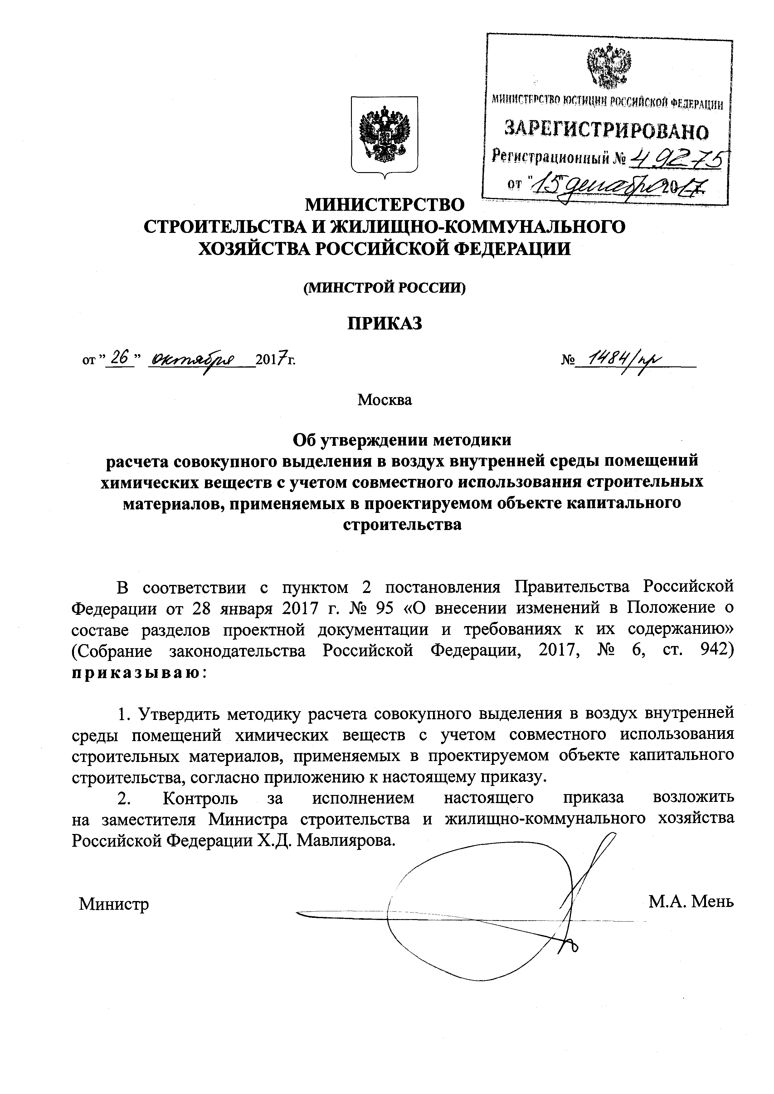 Скачать Методика расчета совокупного выделения в воздух внутренней среды  помещений химических веществ с учетом совместного использования  строительных материалов, применяемых в проектируемом объекте капитального  строительства