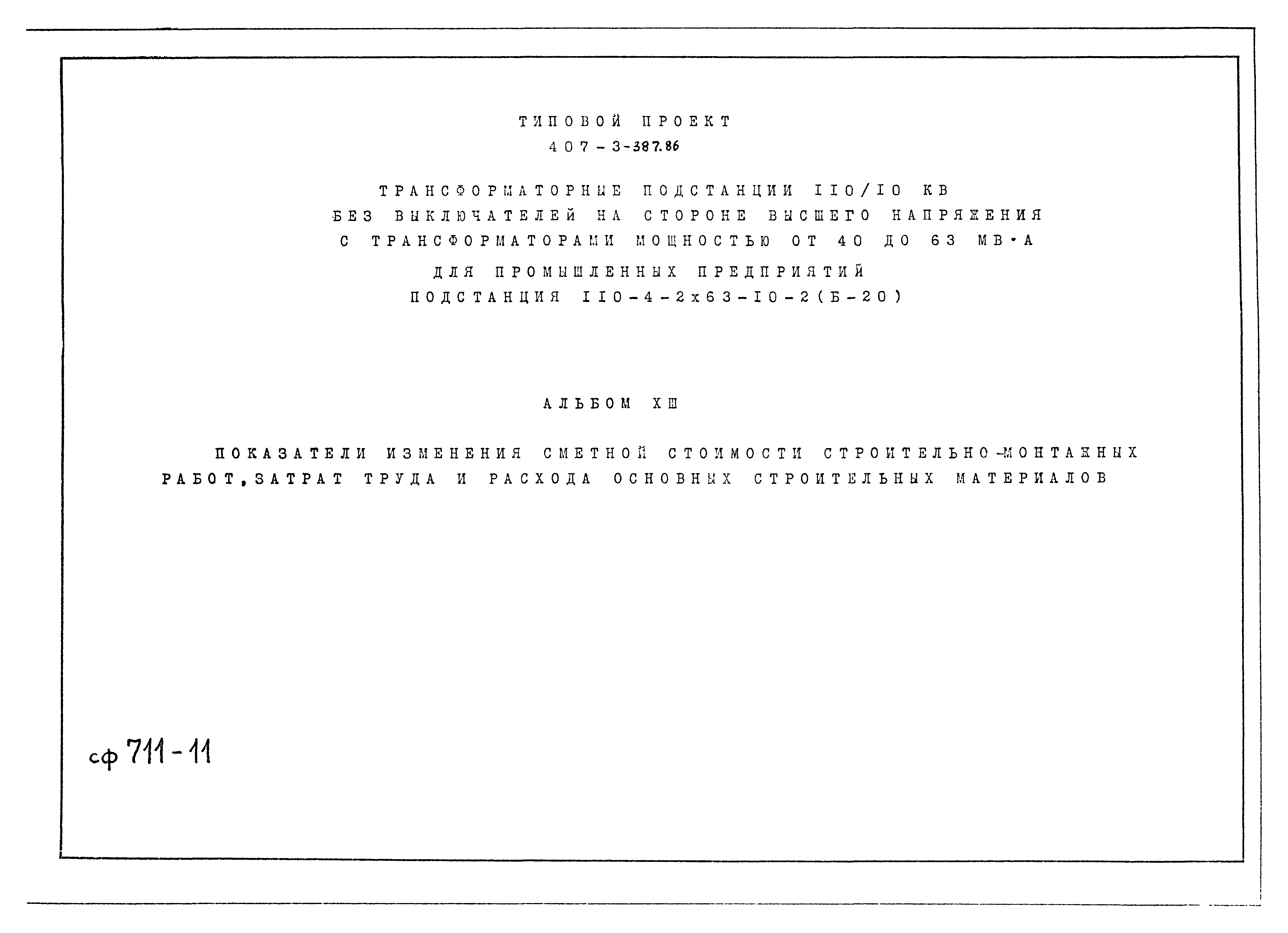 Типовой проект 407-3-387.86