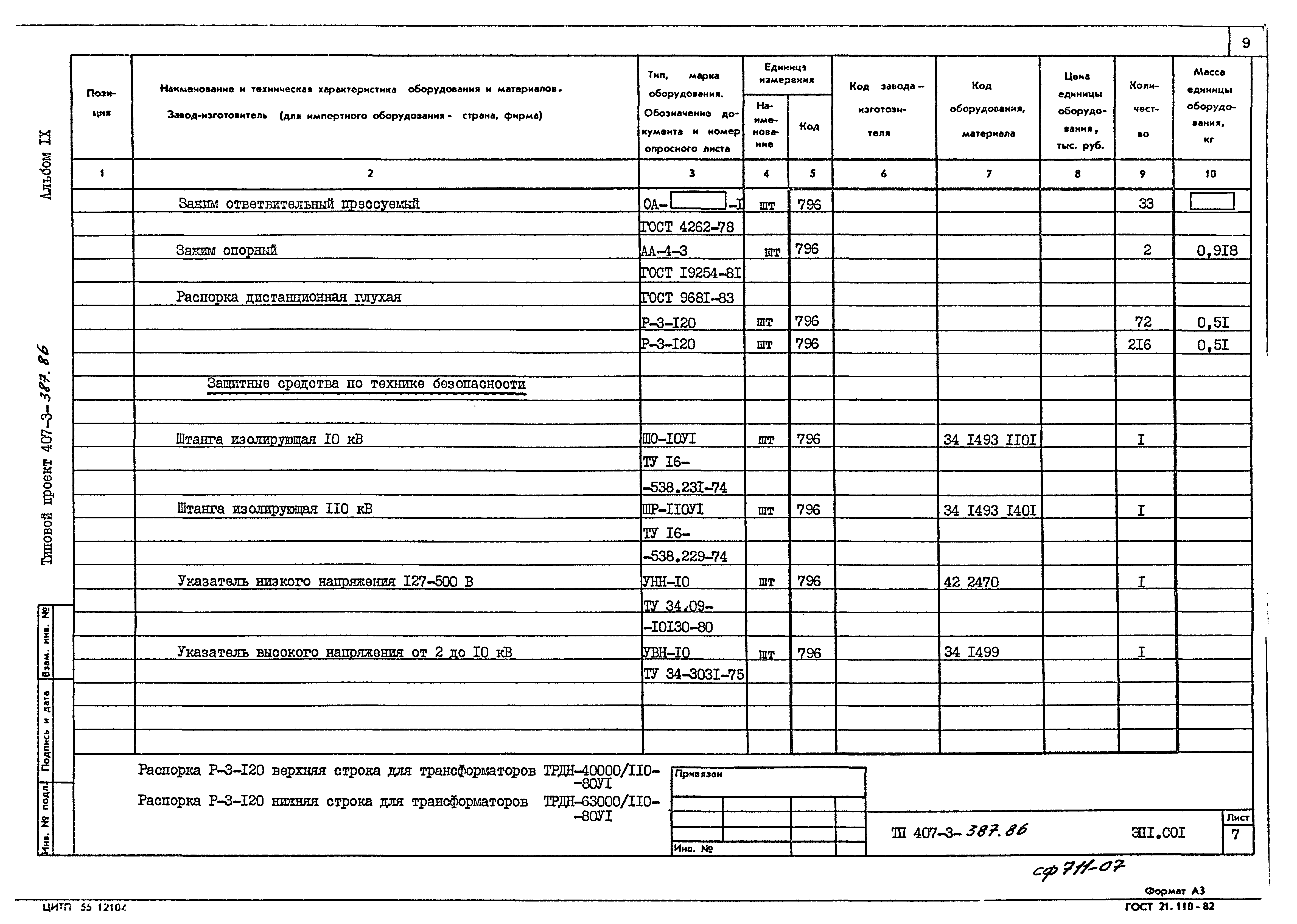 Типовой проект 407-3-387.86