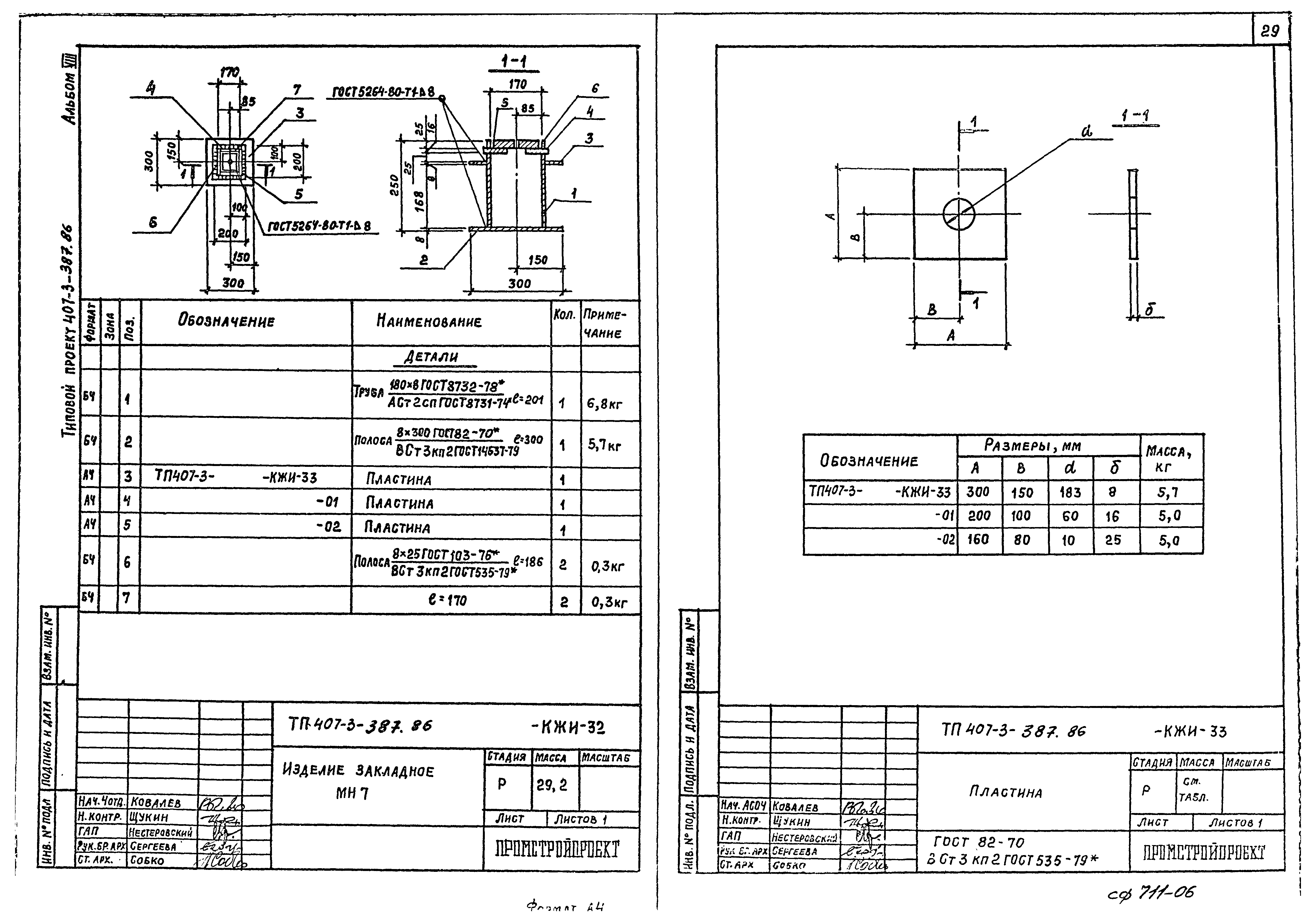 Типовой проект 407-3-387.86