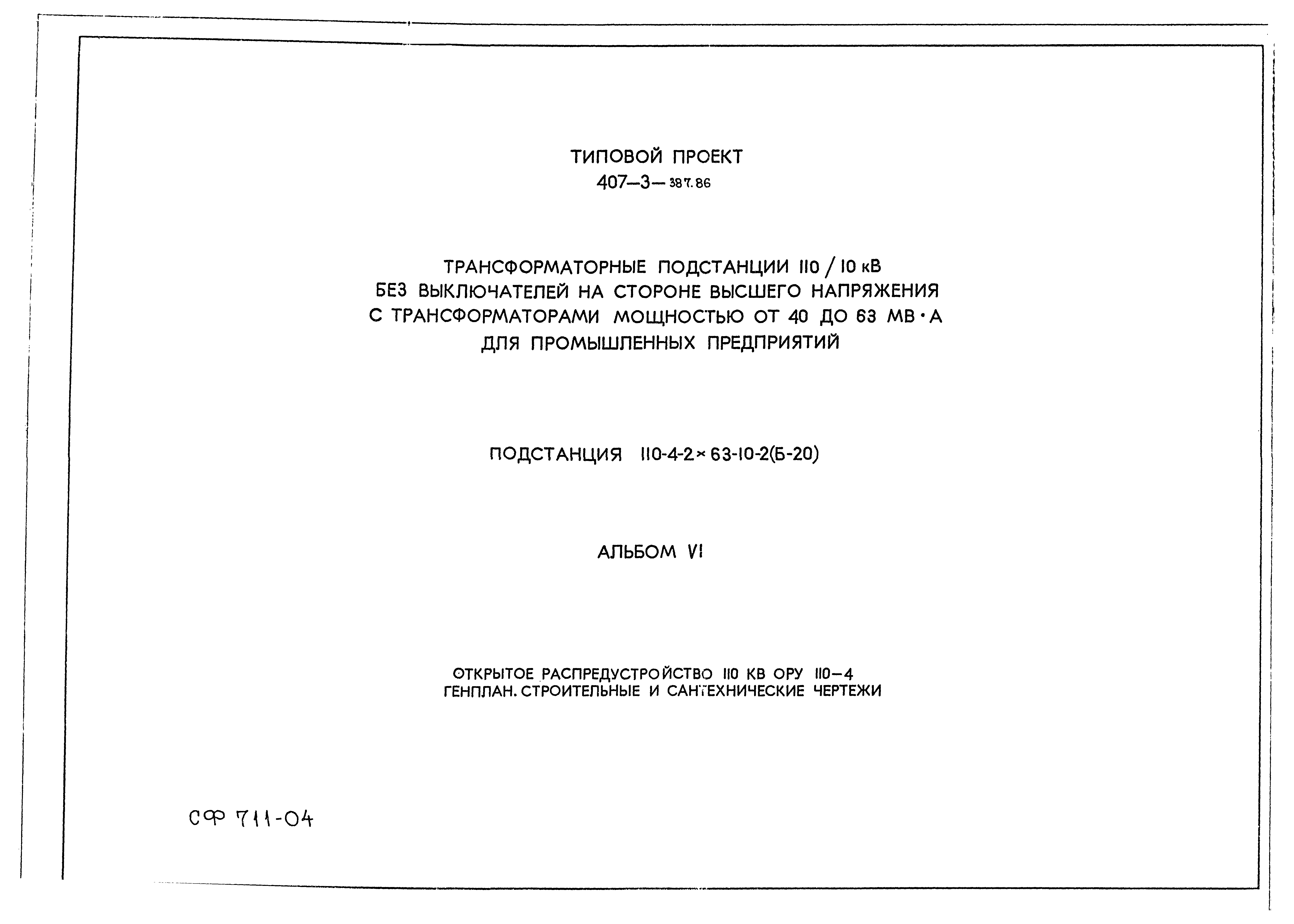 Типовой проект 407-3-387.86