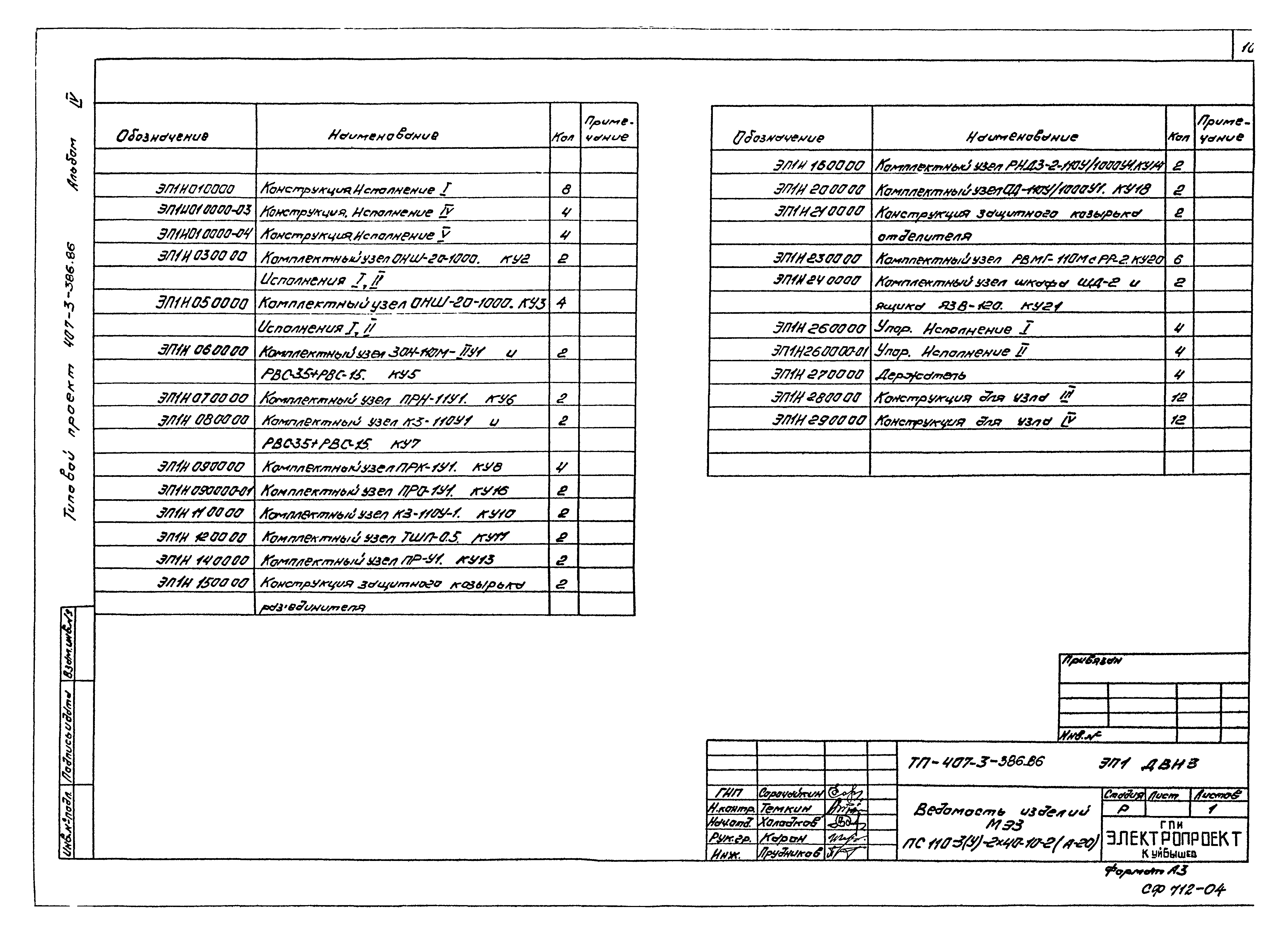 Типовой проект 407-3-387.86