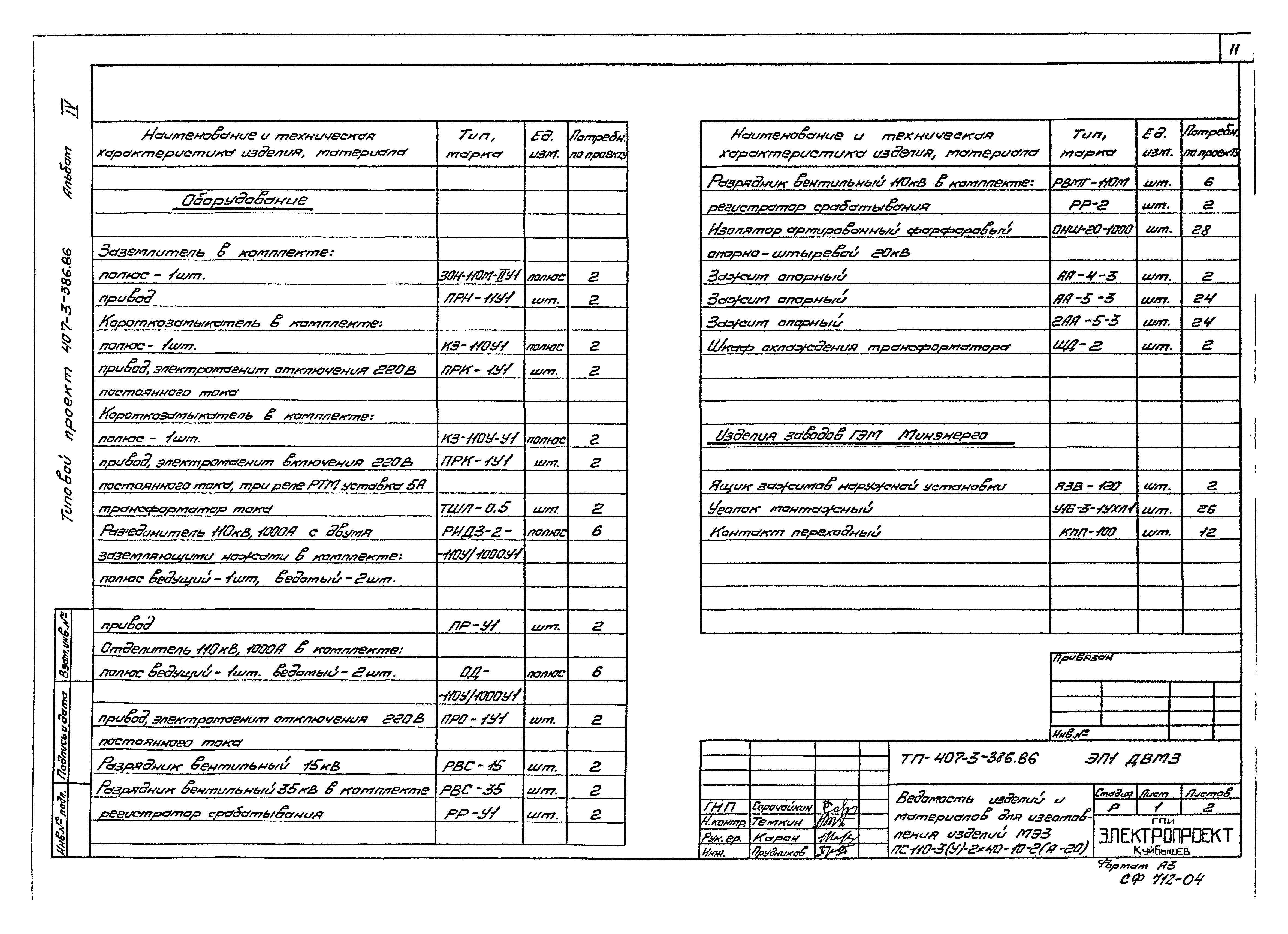 Типовой проект 407-3-387.86