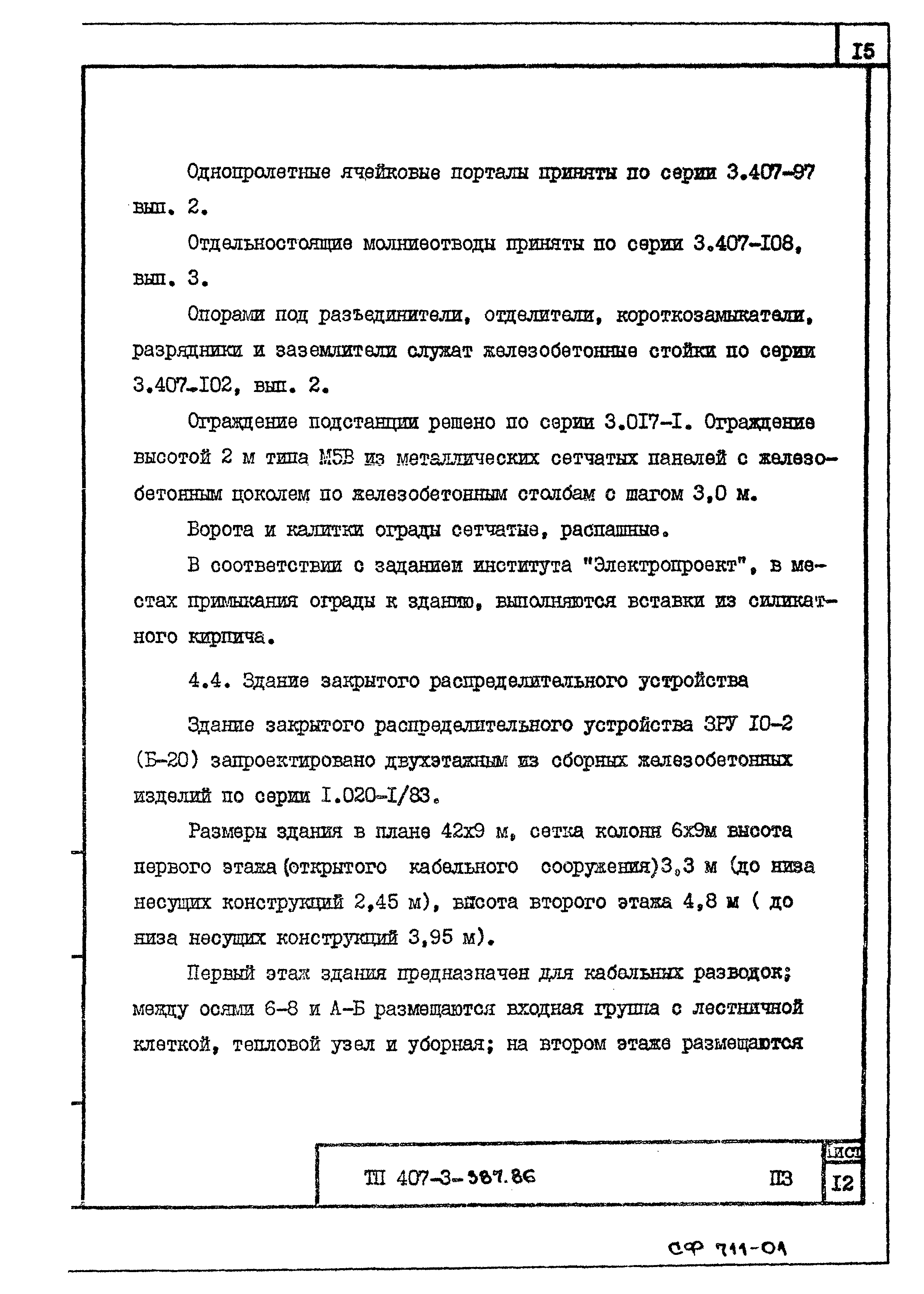 Типовой проект 407-3-387.86