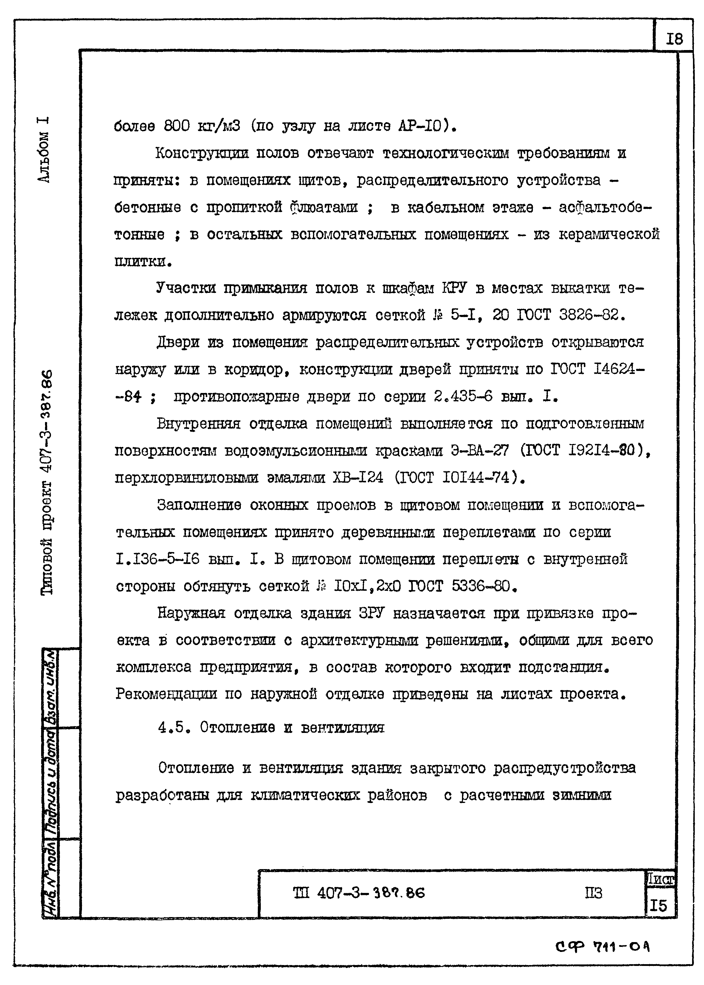 Типовой проект 407-3-387.86