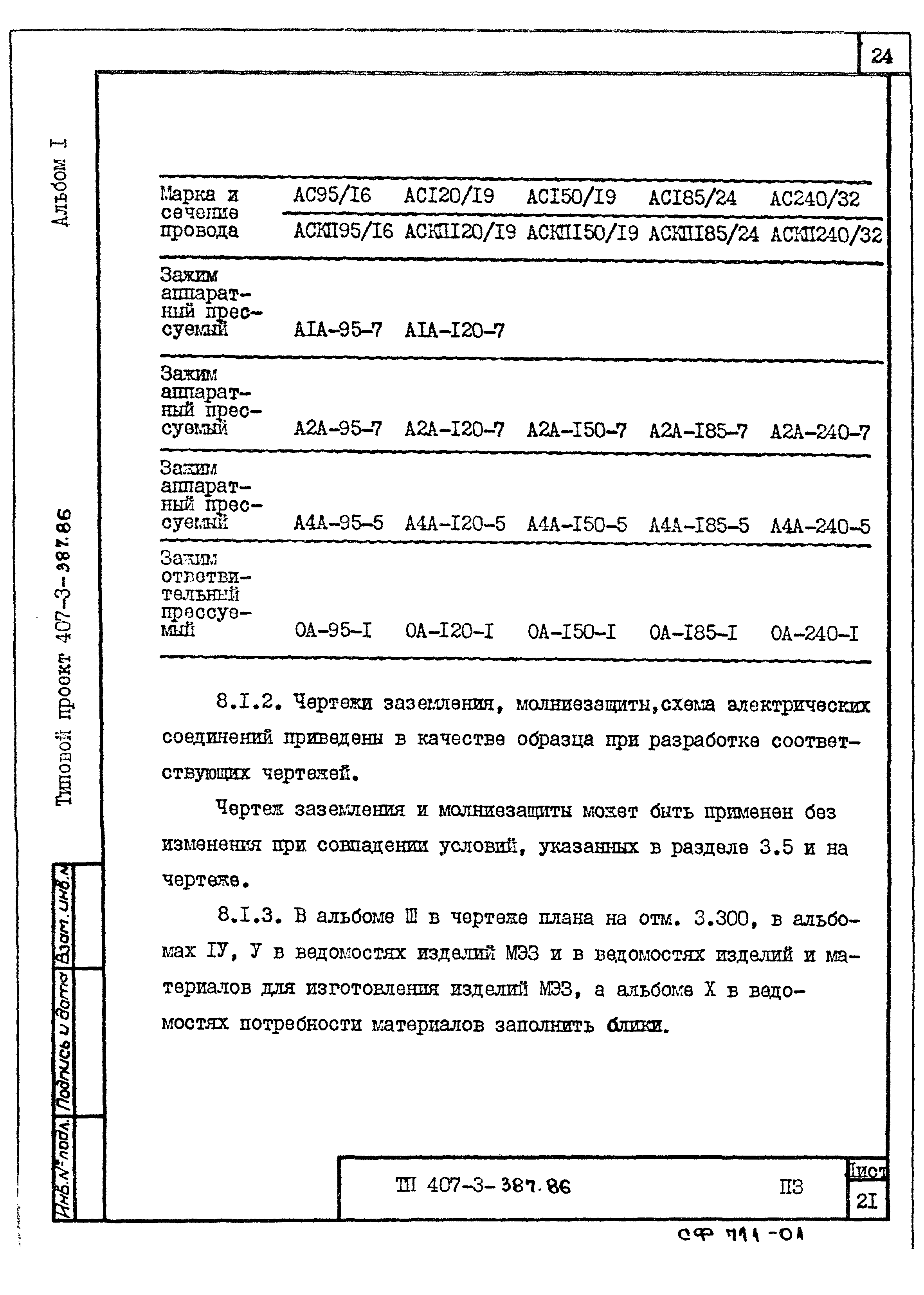 Типовой проект 407-3-387.86