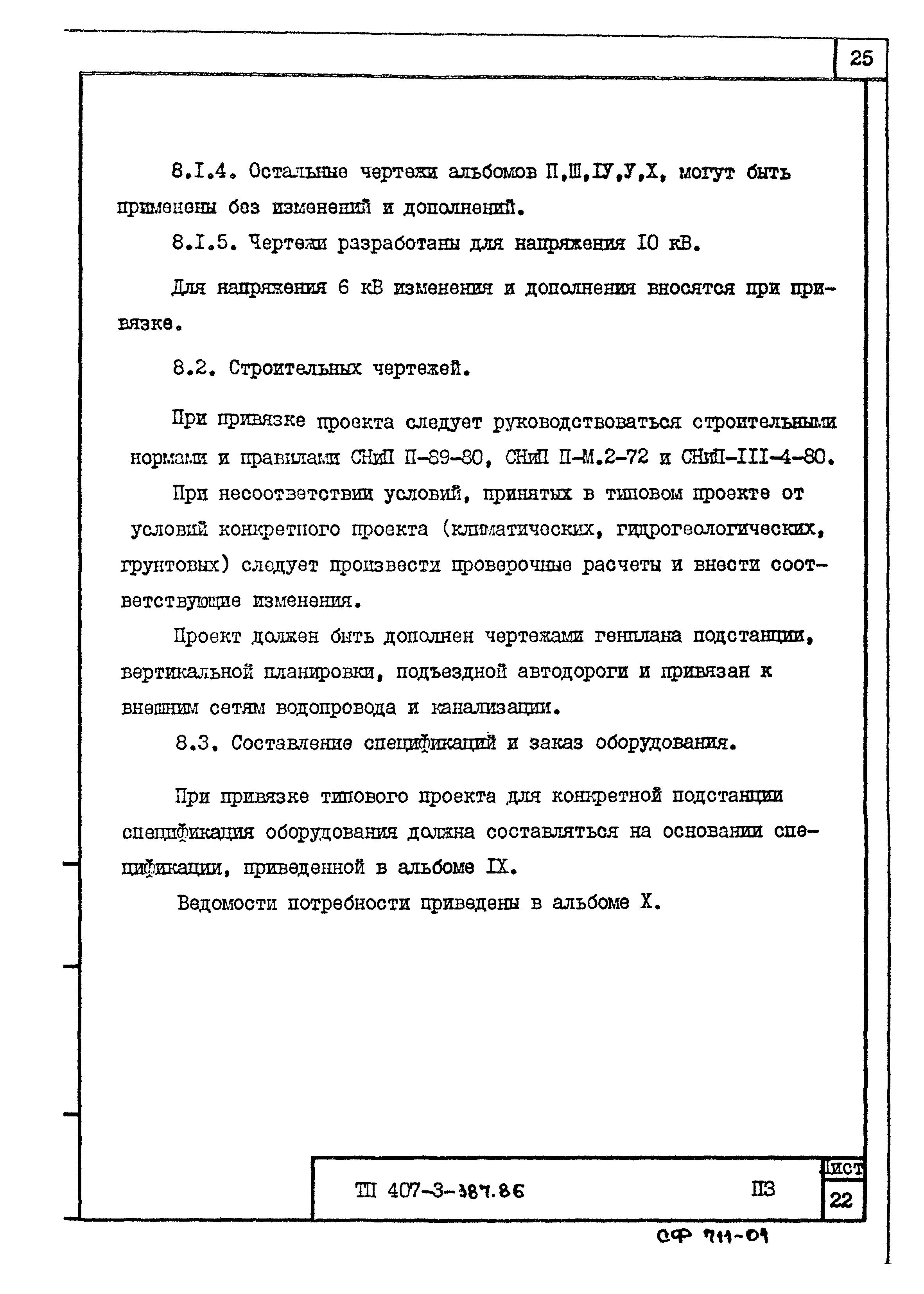 Типовой проект 407-3-387.86