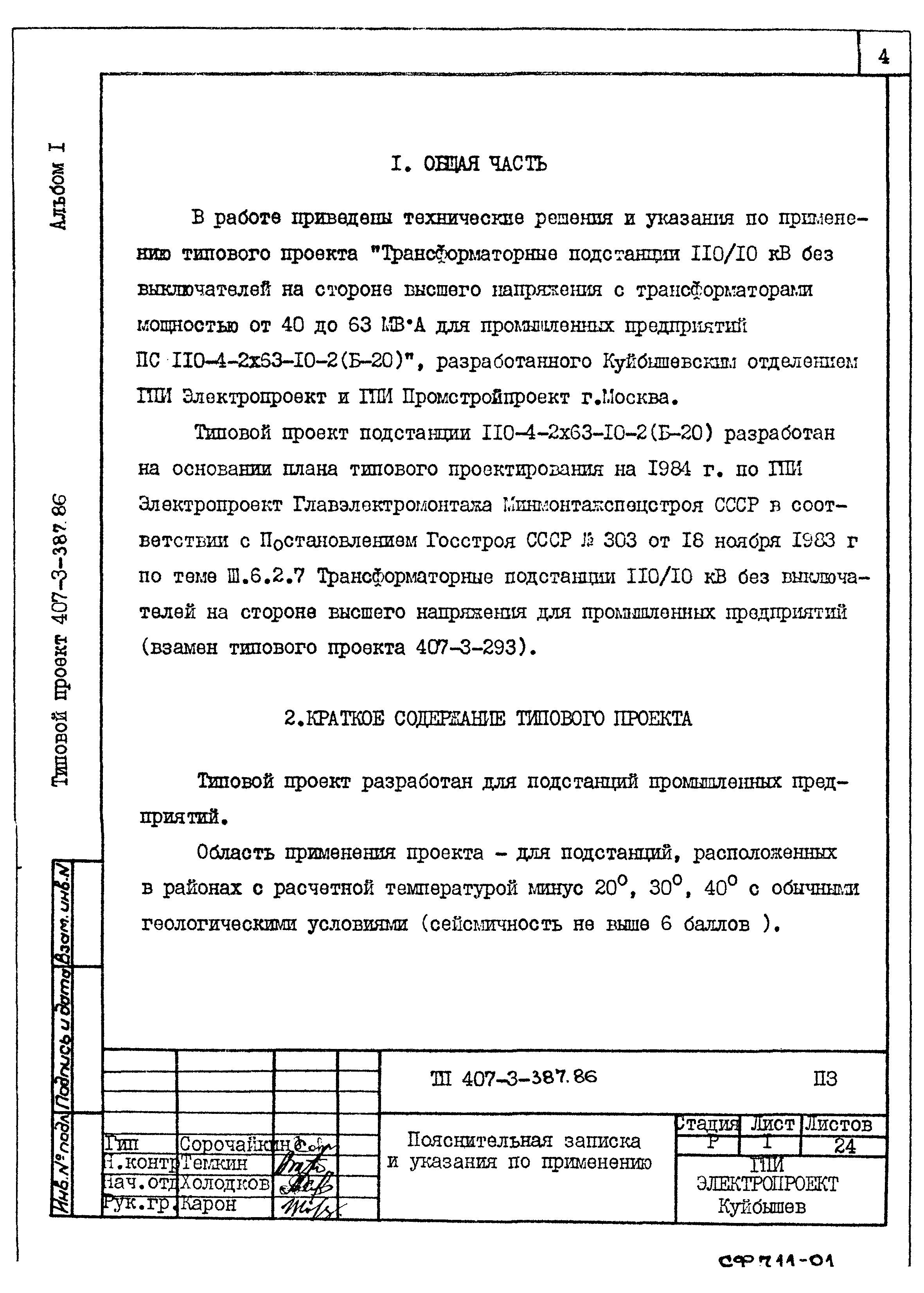 Типовой проект 407-3-387.86