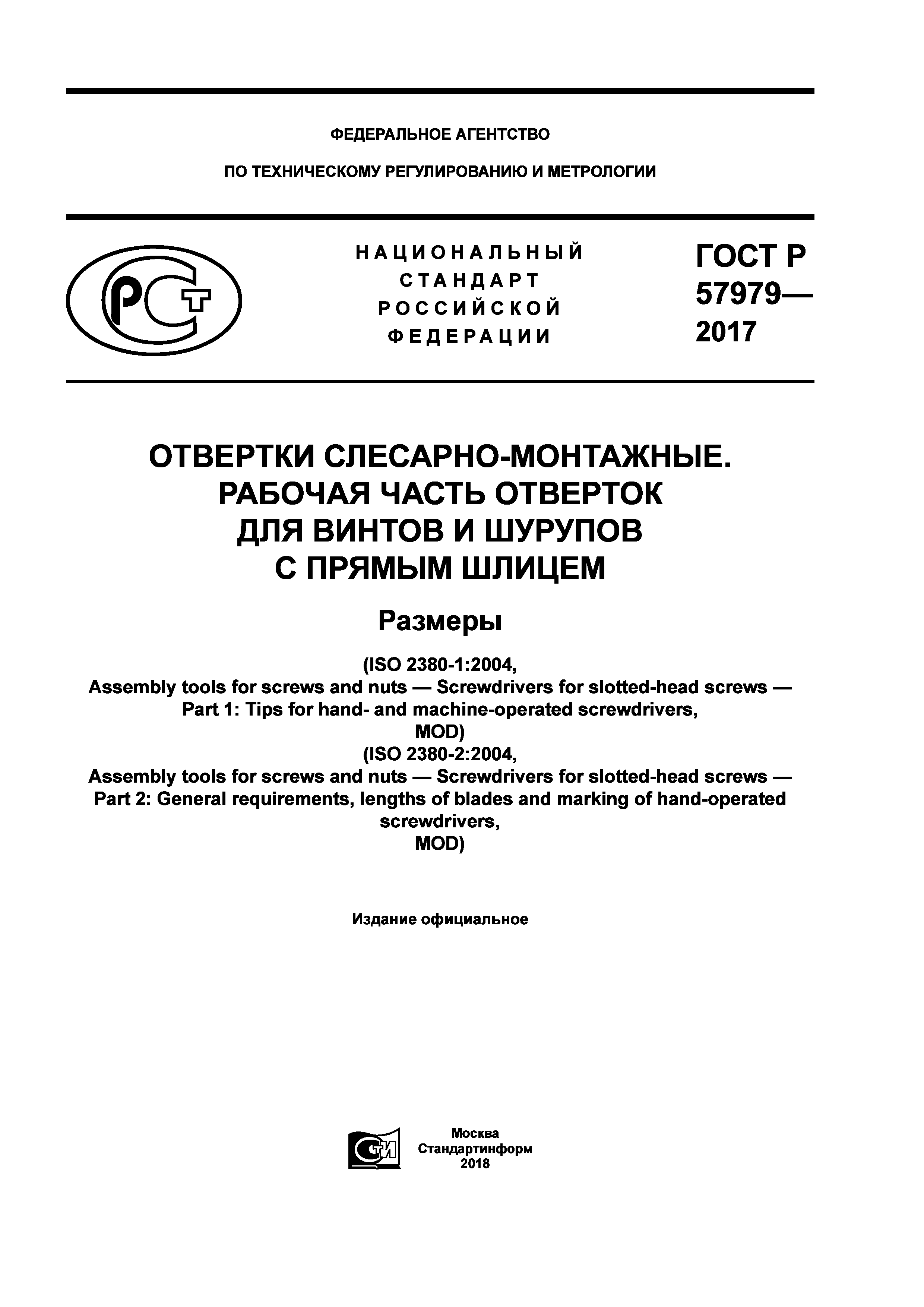 ГОСТ Р 57979-2017