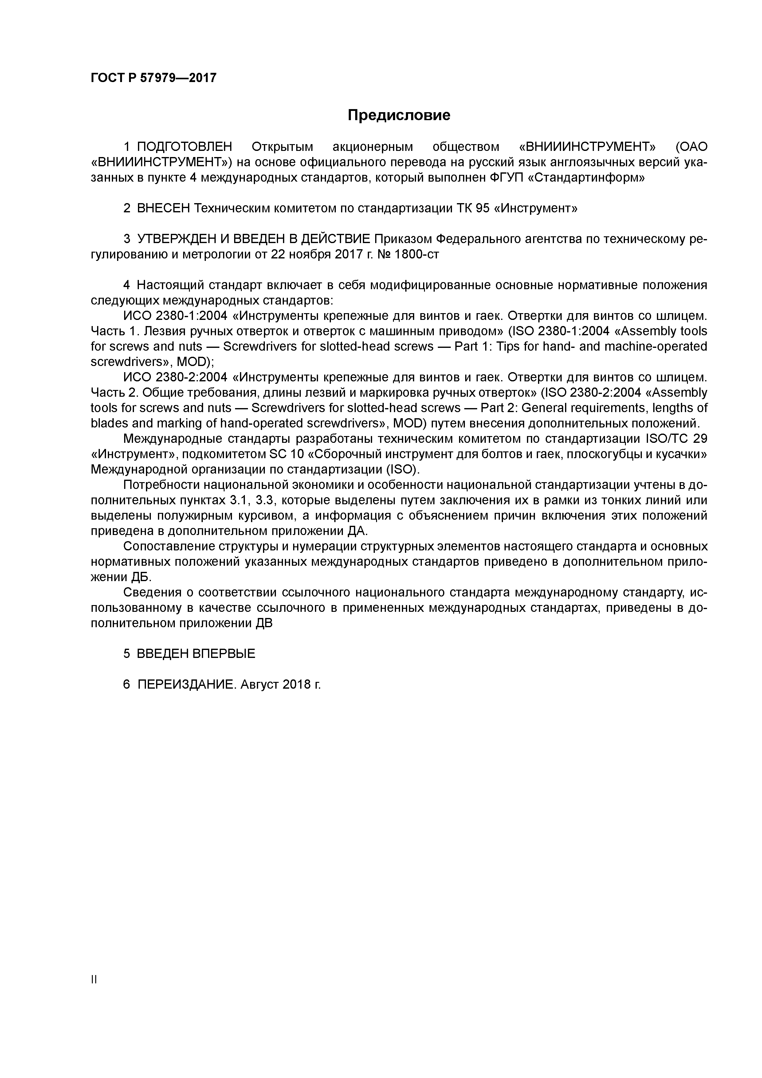 ГОСТ Р 57979-2017