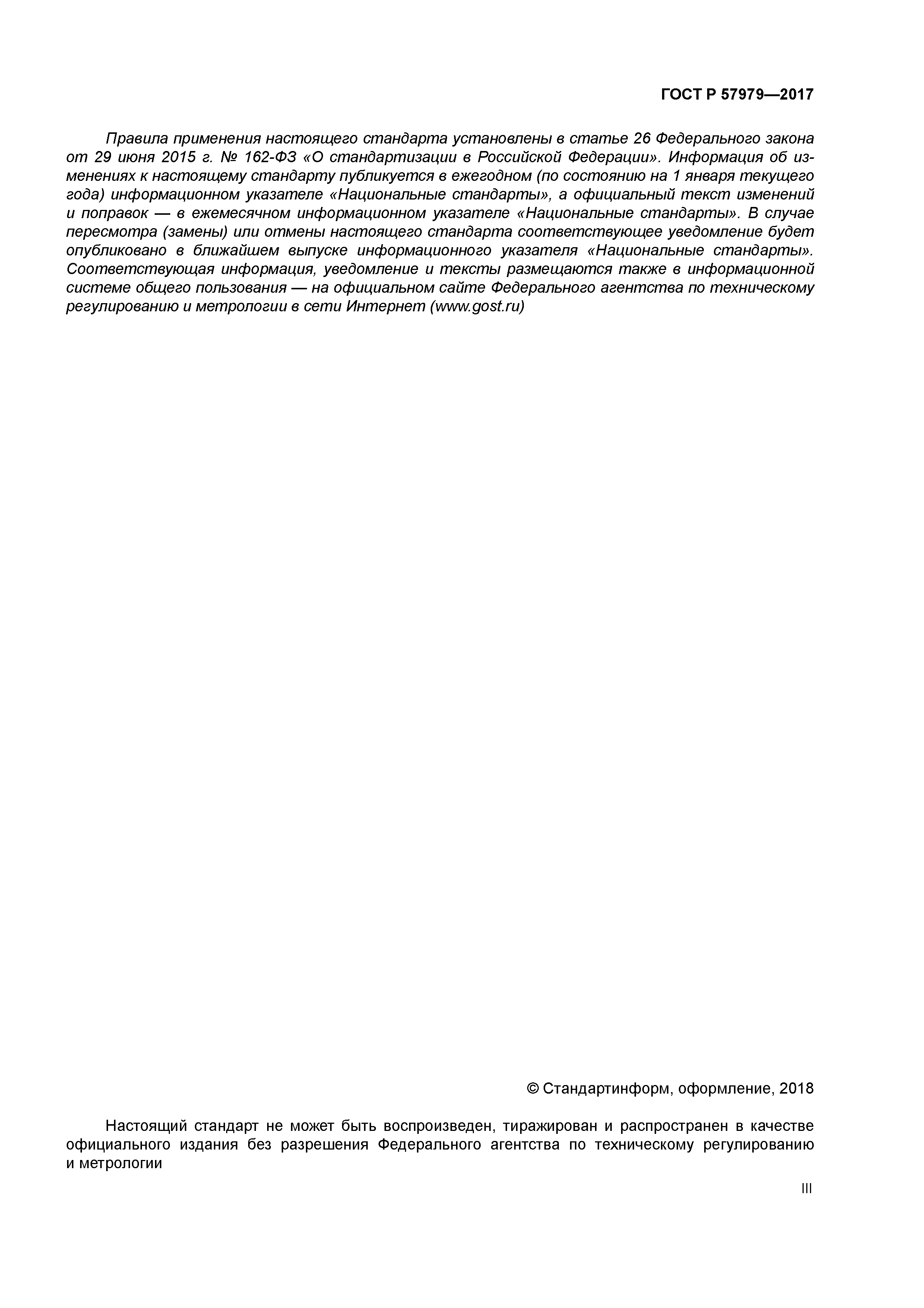 ГОСТ Р 57979-2017