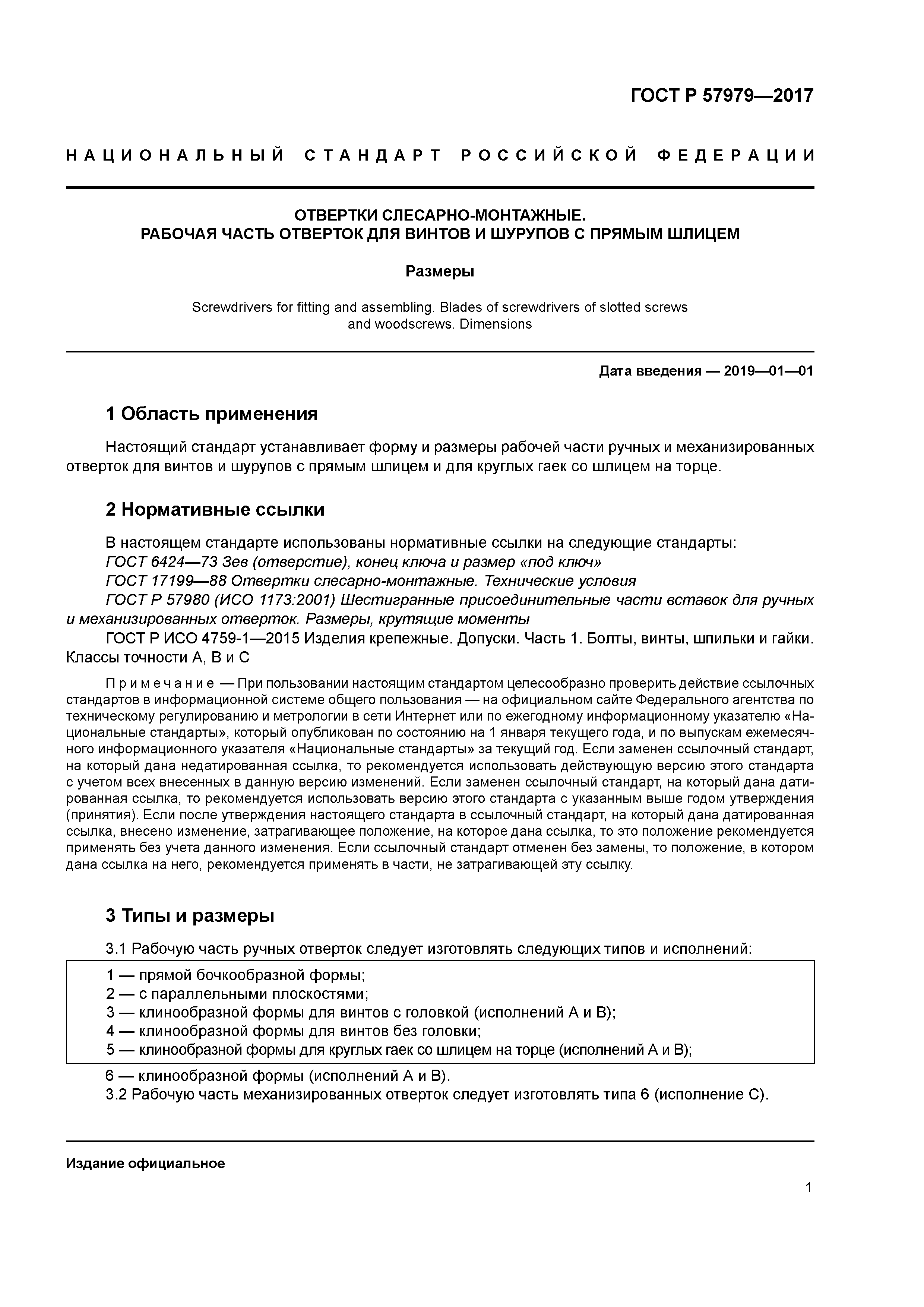 ГОСТ Р 57979-2017