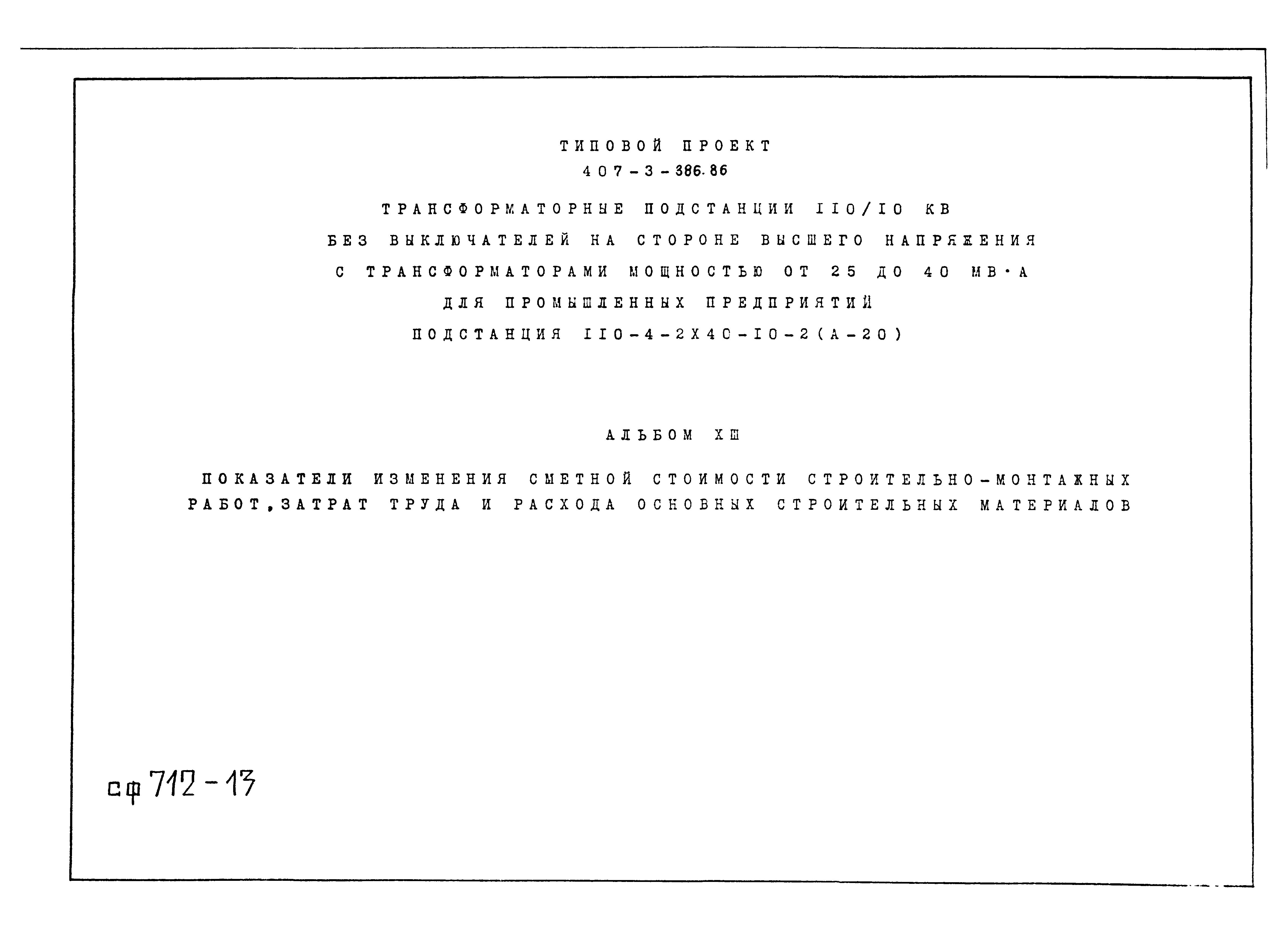 Типовой проект 407-3-386.86