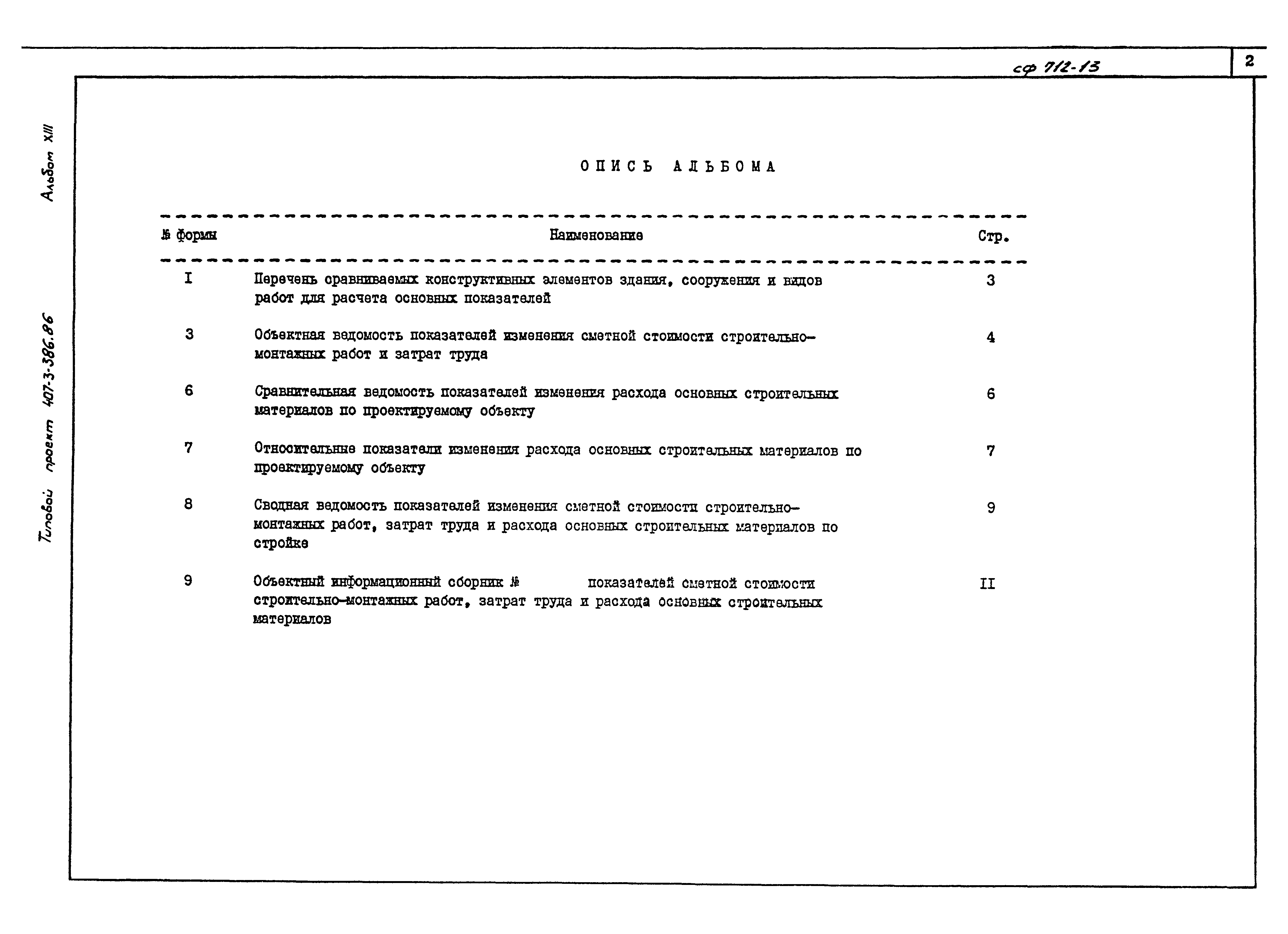 Типовой проект 407-3-386.86