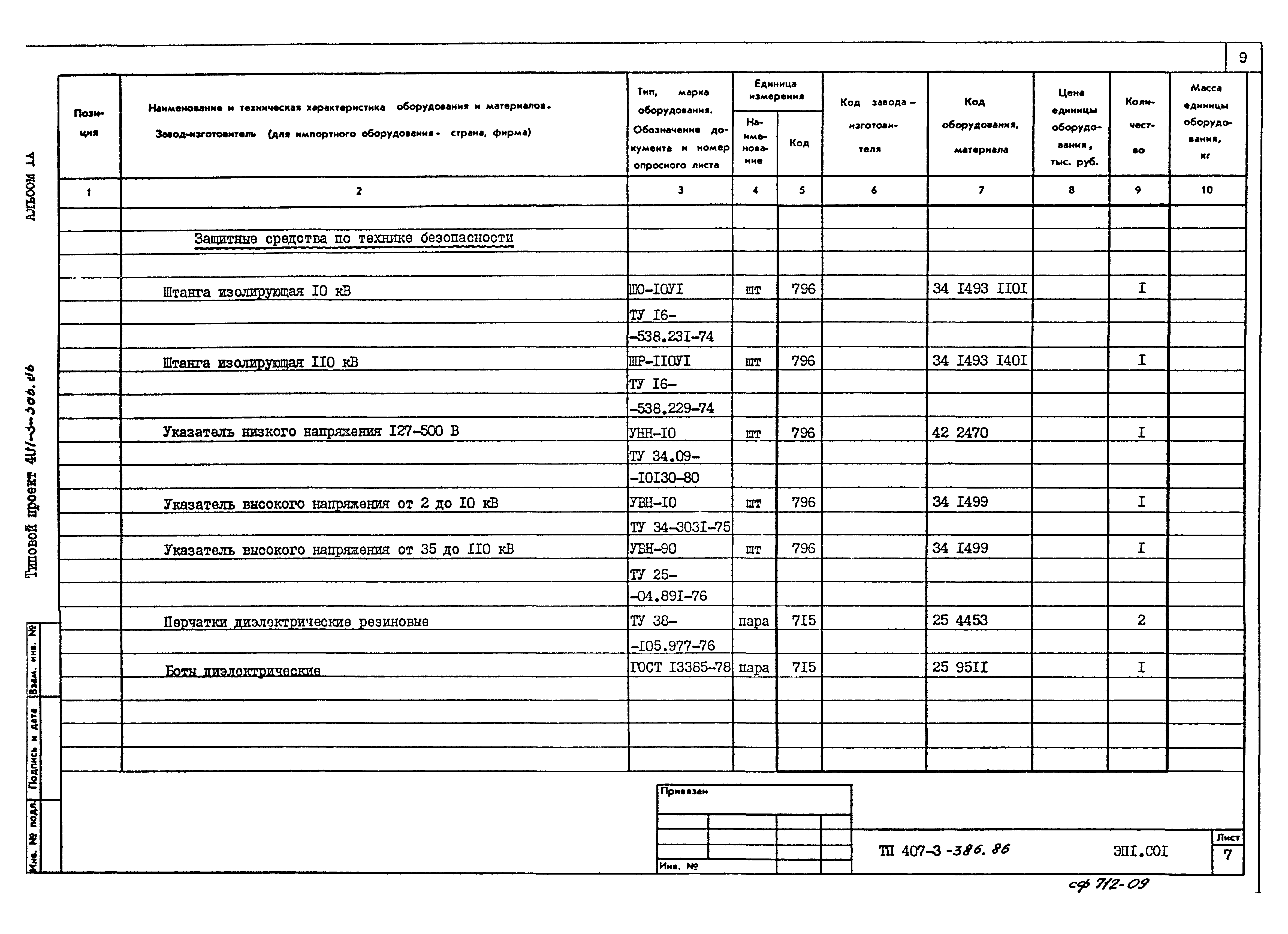 Типовой проект 407-3-386.86