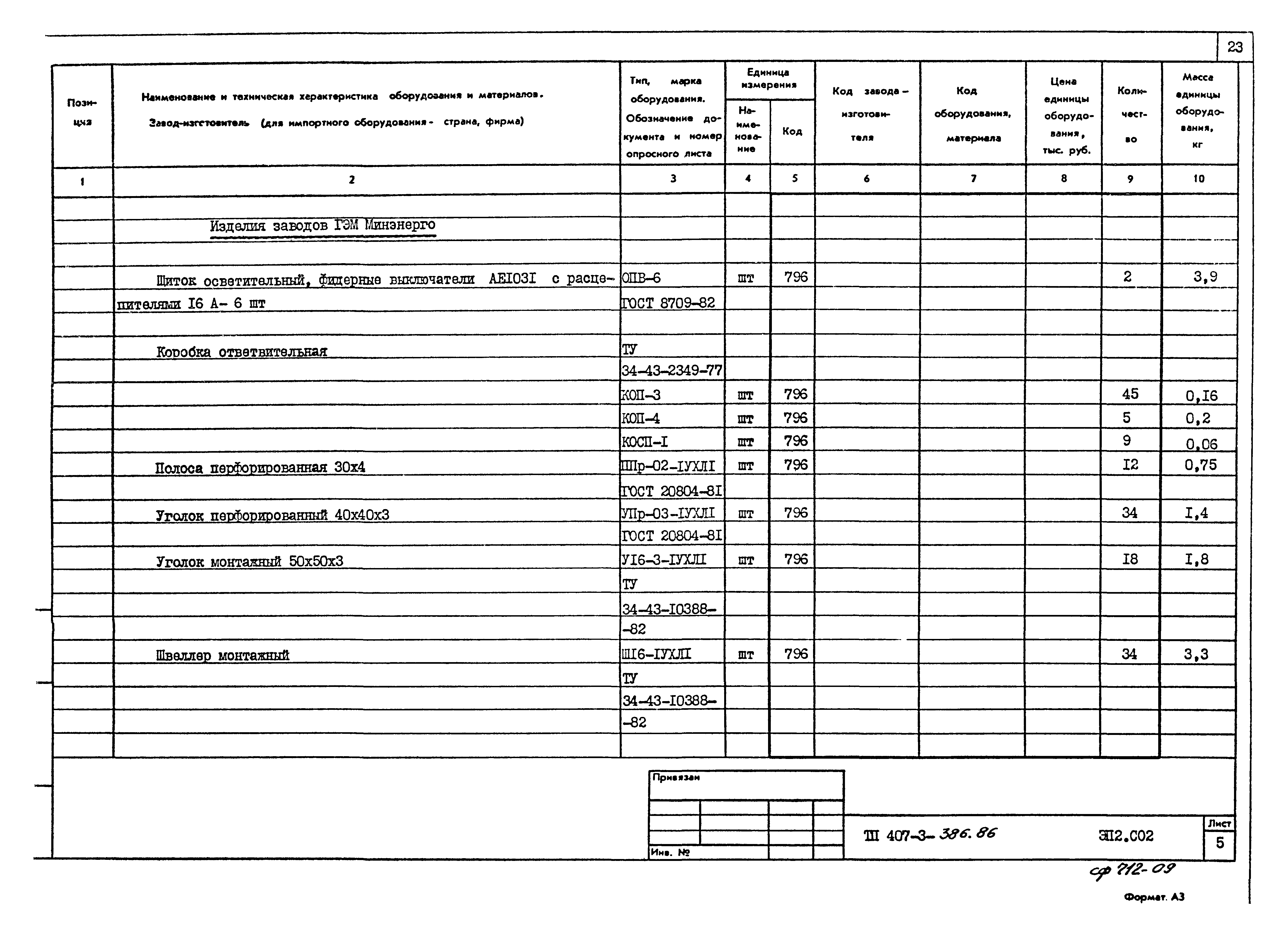 Типовой проект 407-3-386.86