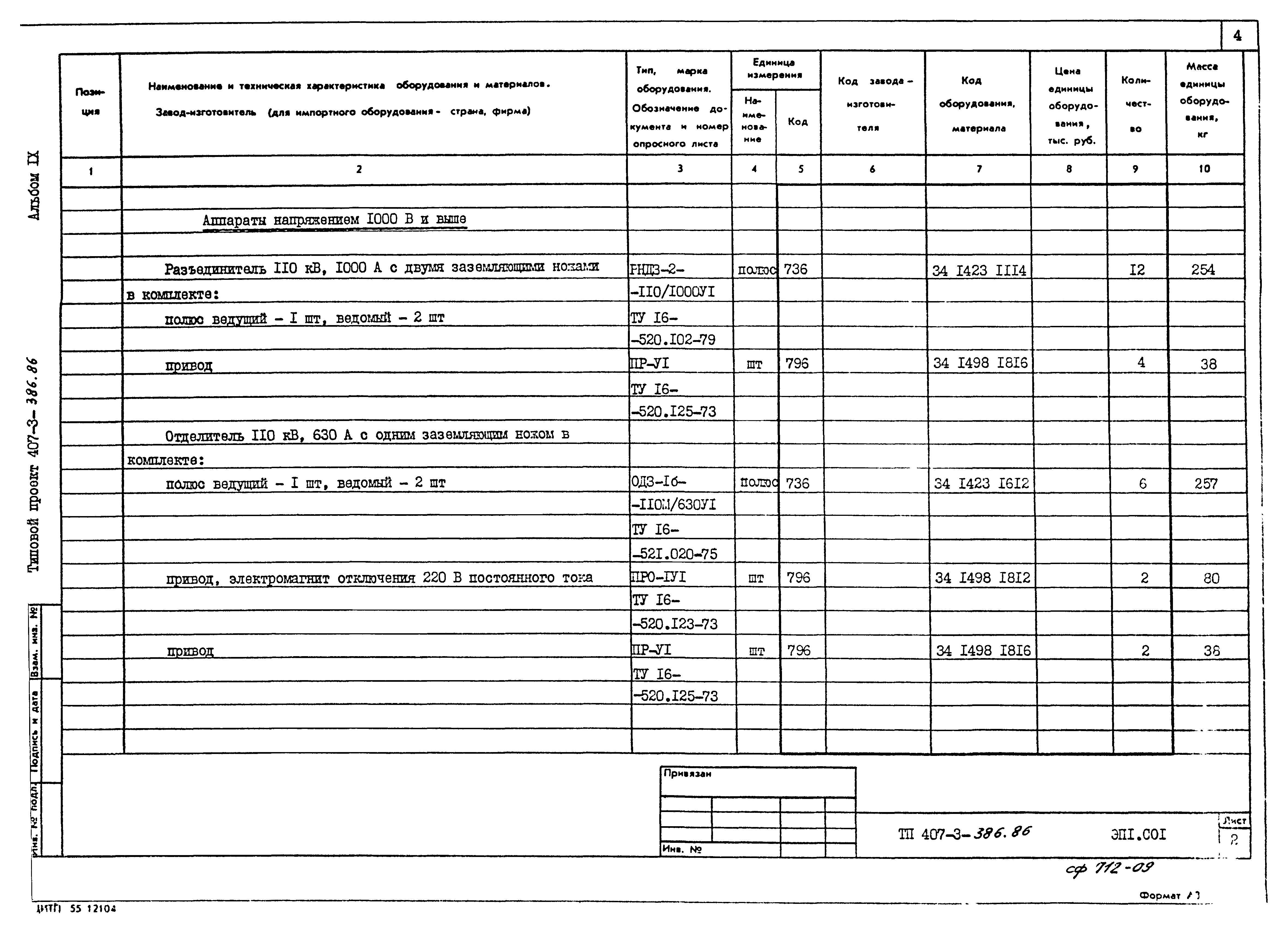 Типовой проект 407-3-386.86