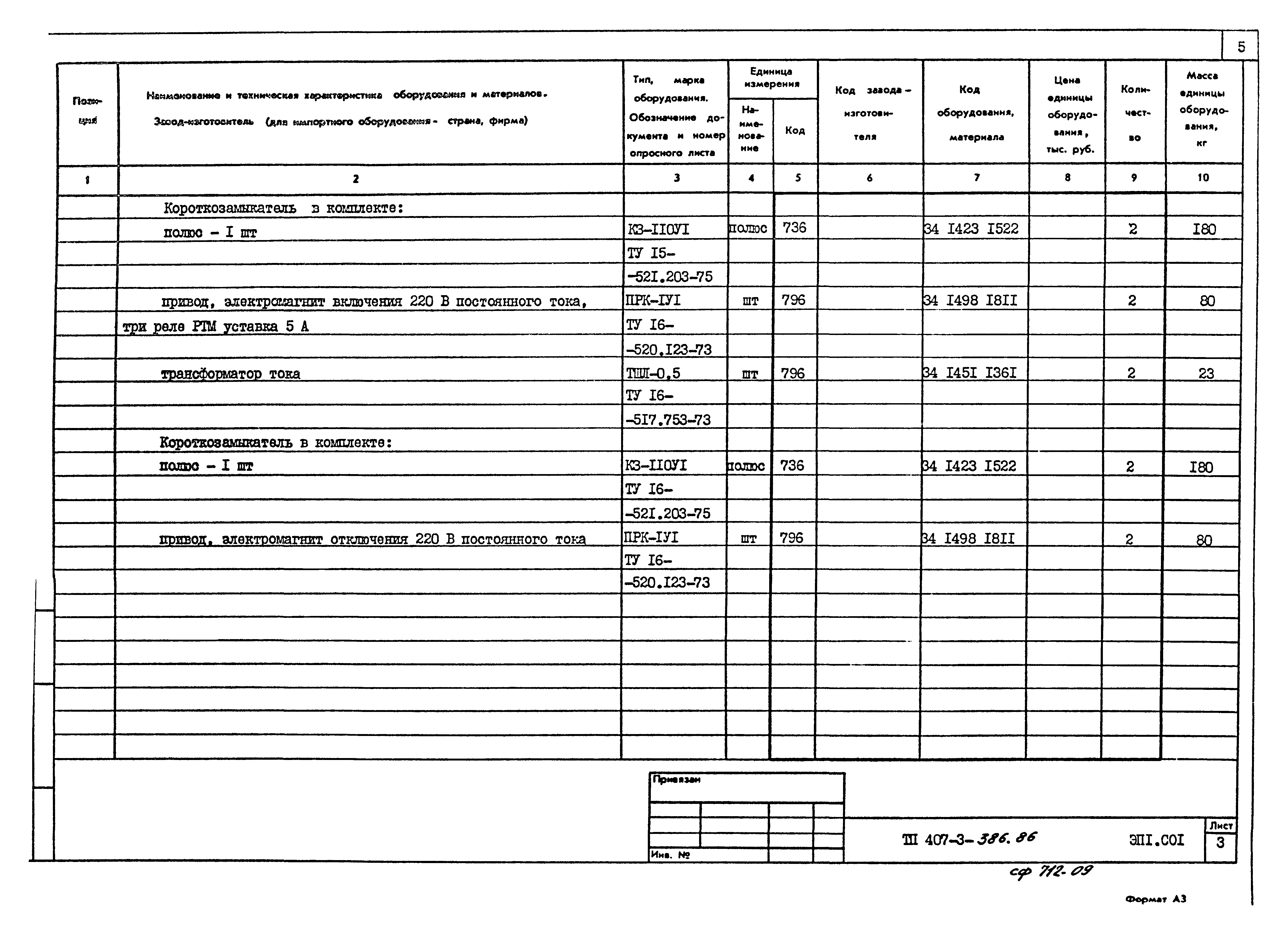 Типовой проект 407-3-386.86