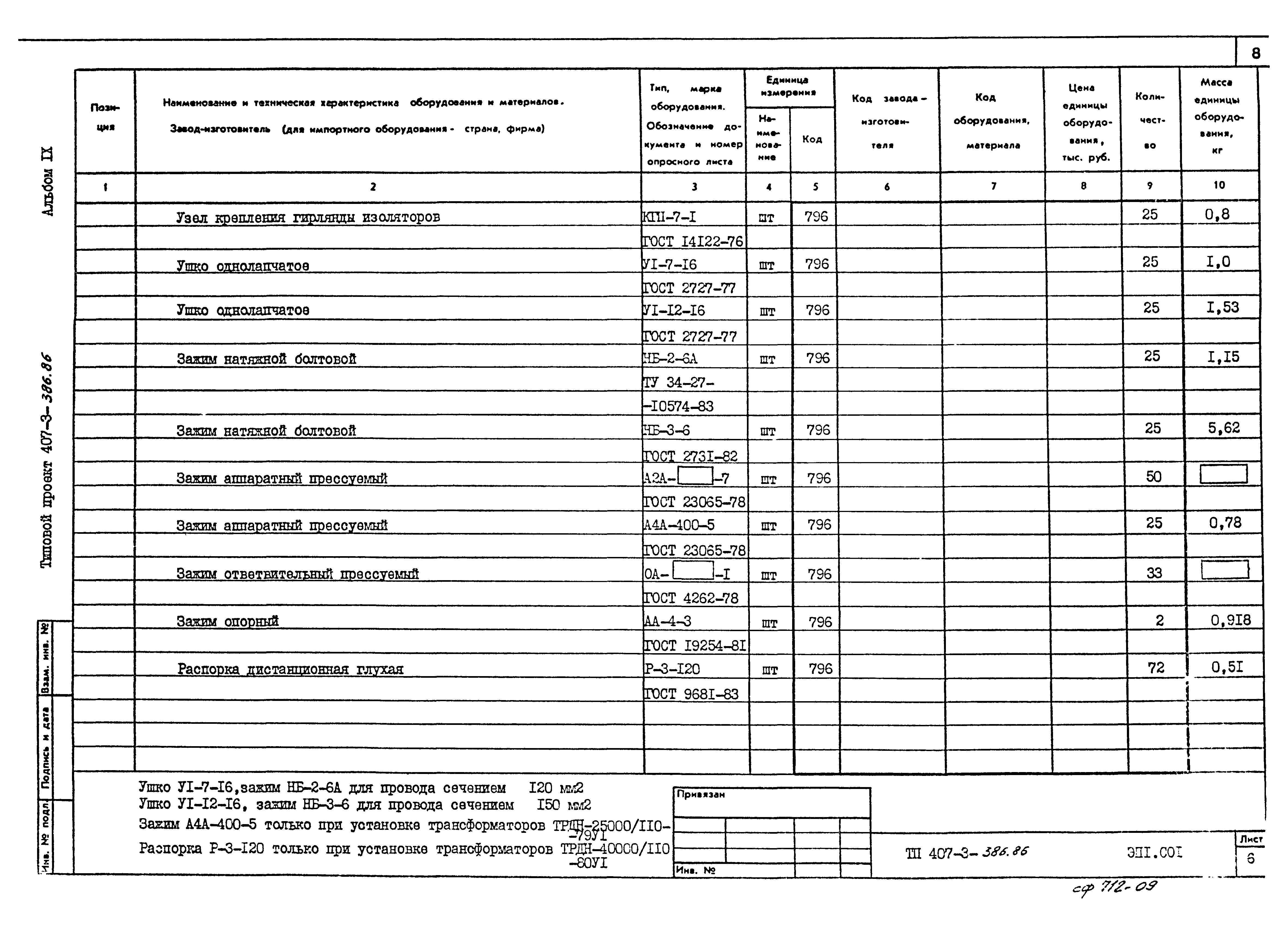 Типовой проект 407-3-386.86
