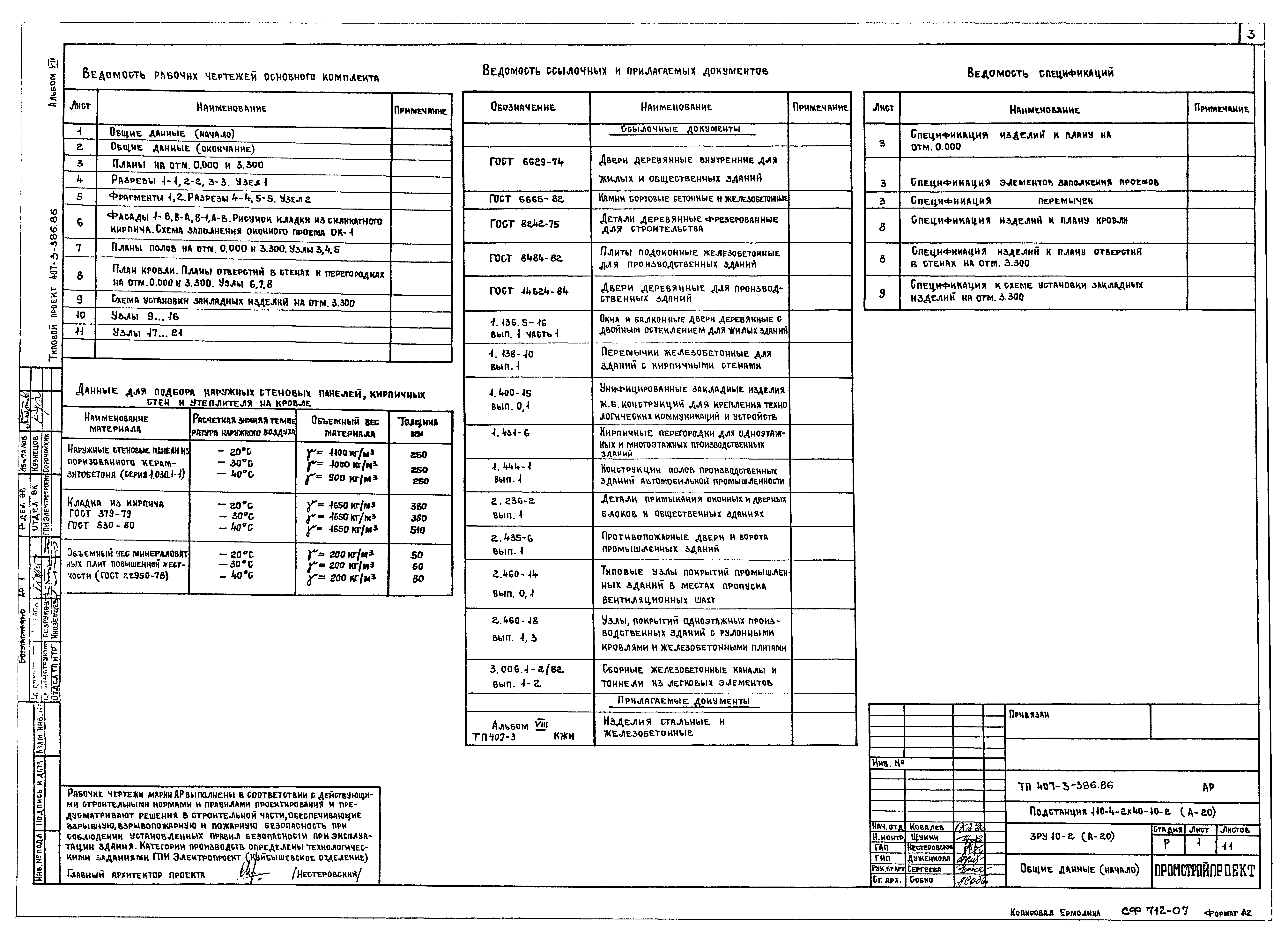 Типовой проект 407-3-386.86