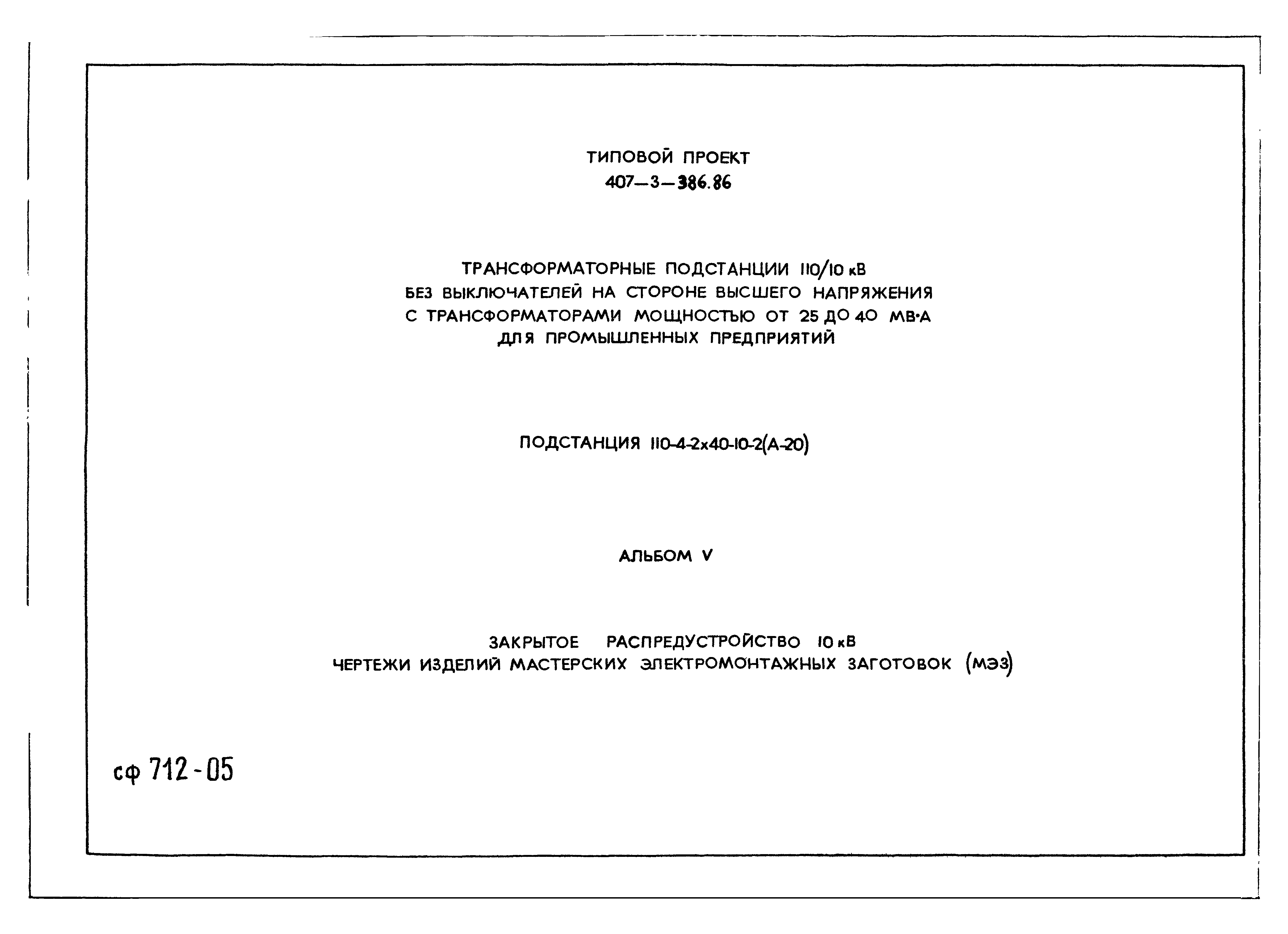 Типовой проект 407-3-386.86