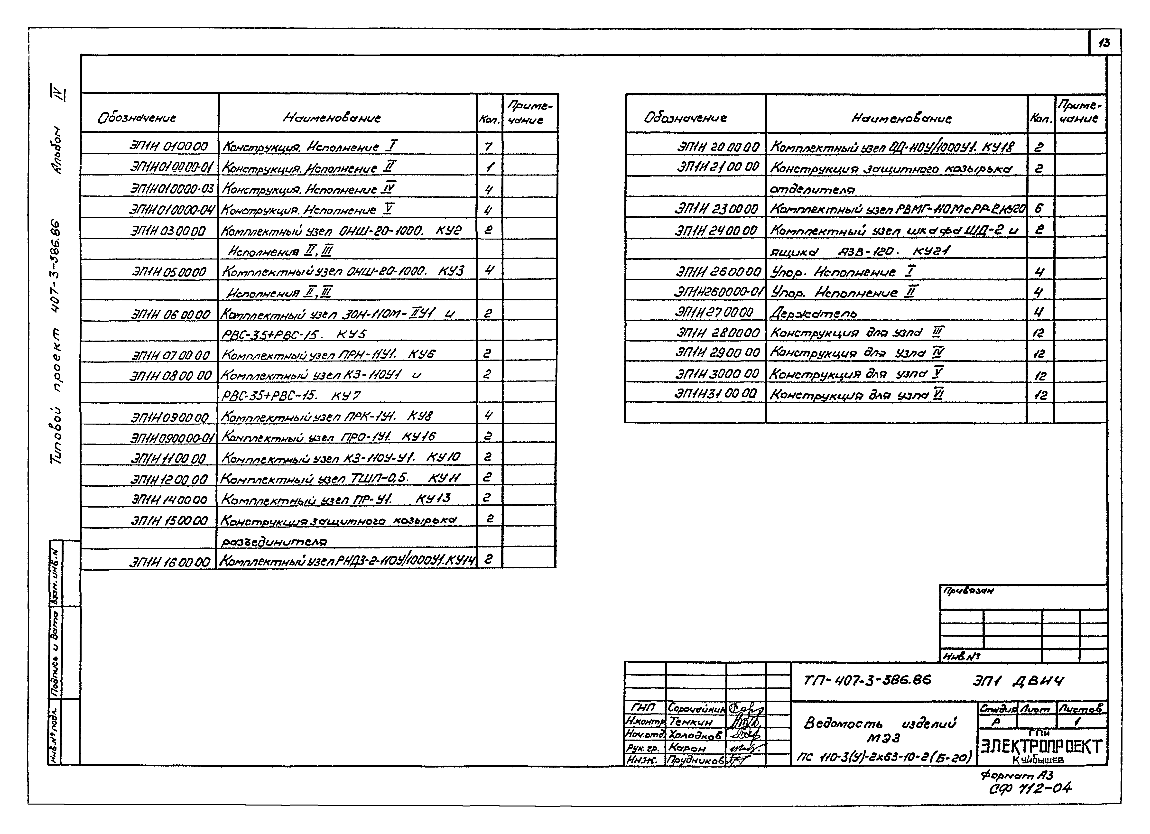 Типовой проект 407-3-386.86