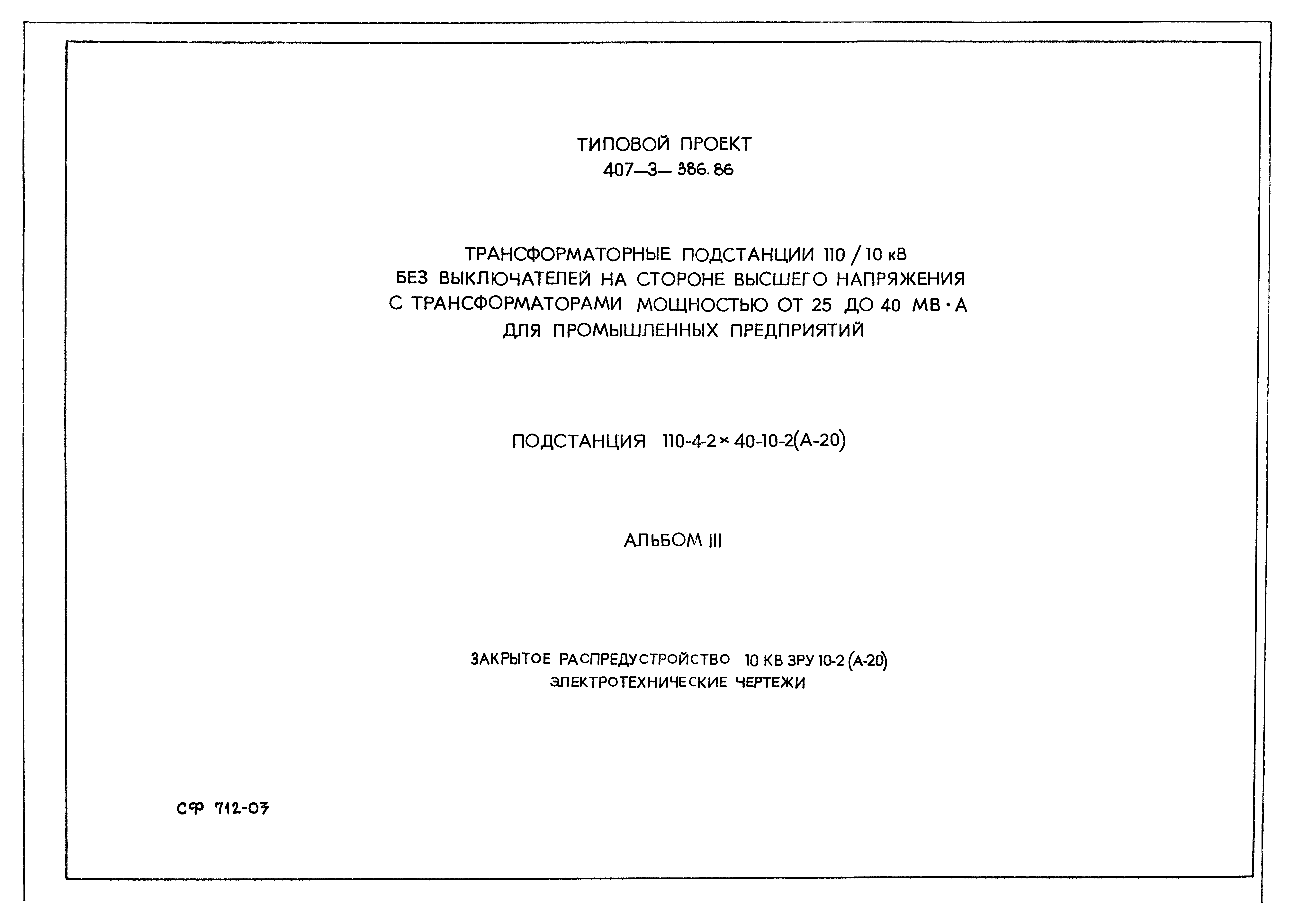 Типовой проект 407-3-386.86