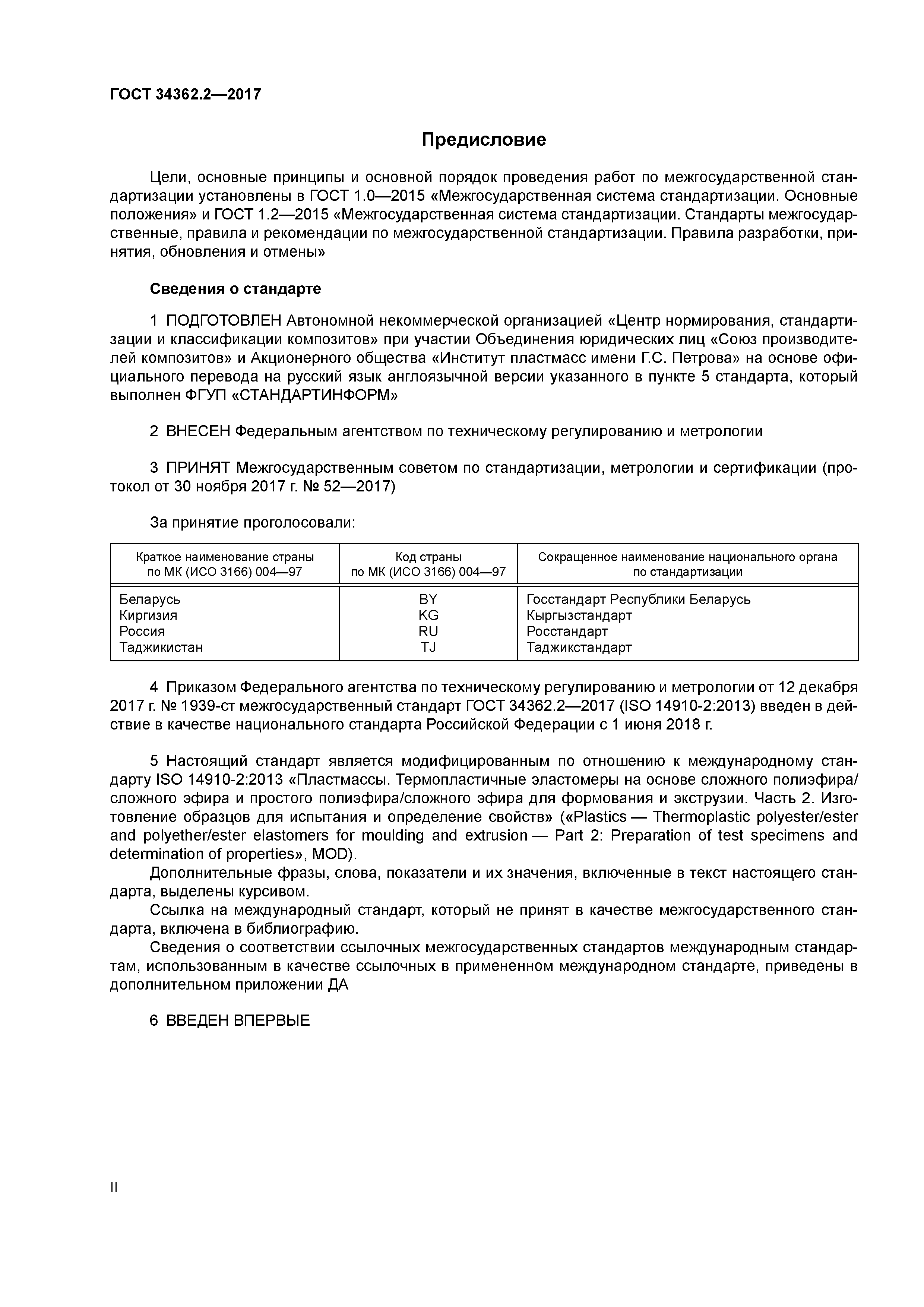 ГОСТ 34362.2-2017