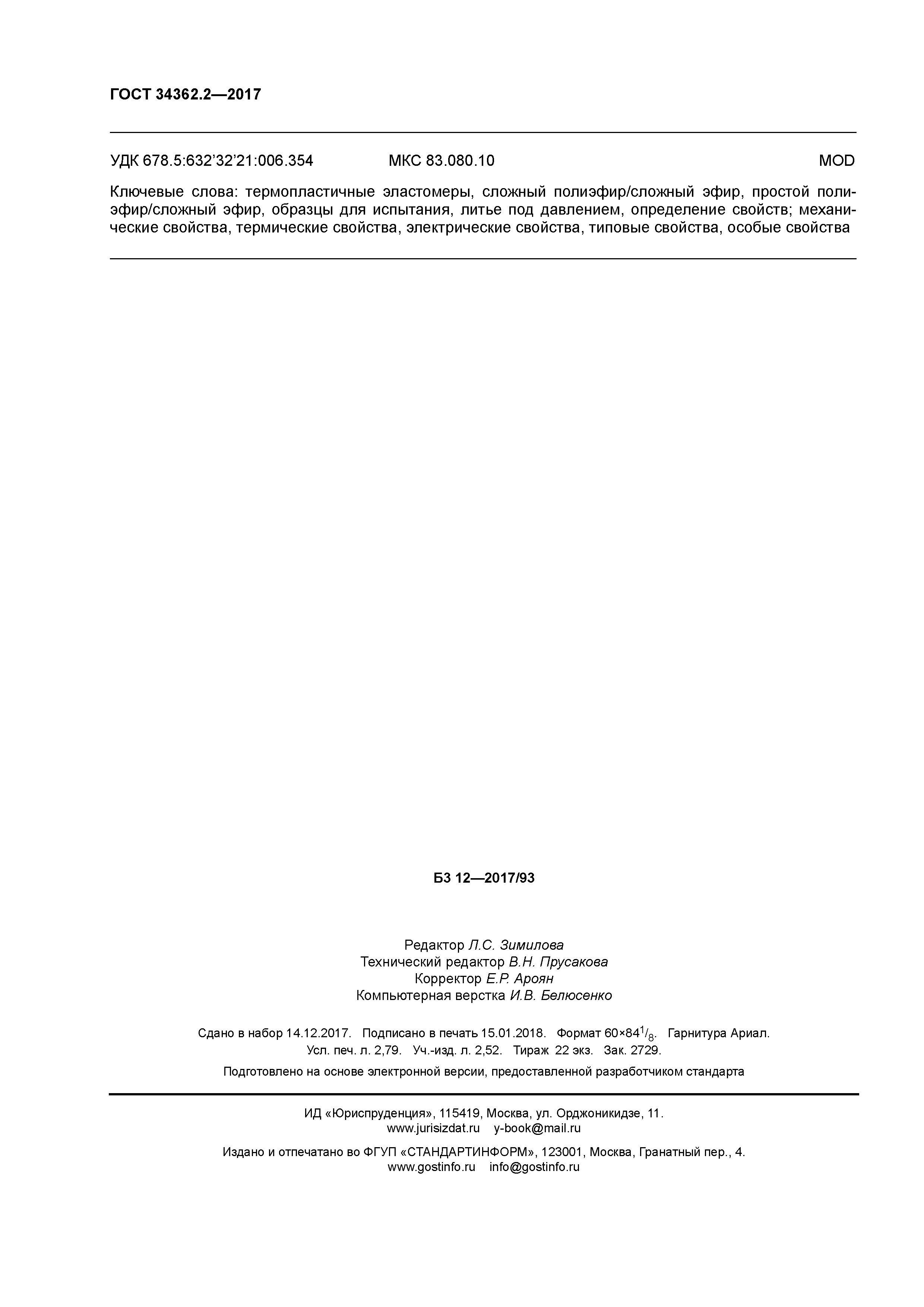 ГОСТ 34362.2-2017