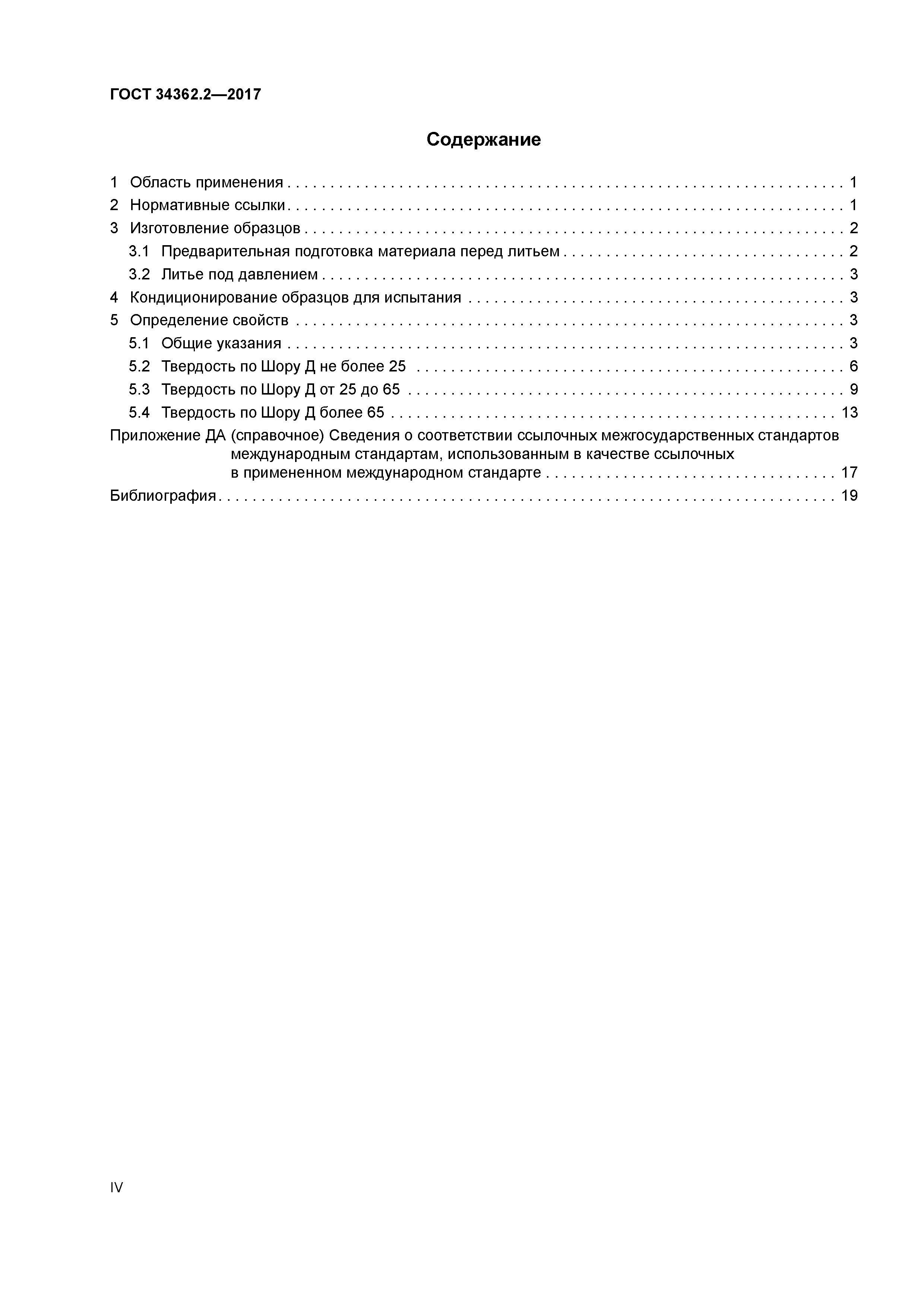 ГОСТ 34362.2-2017