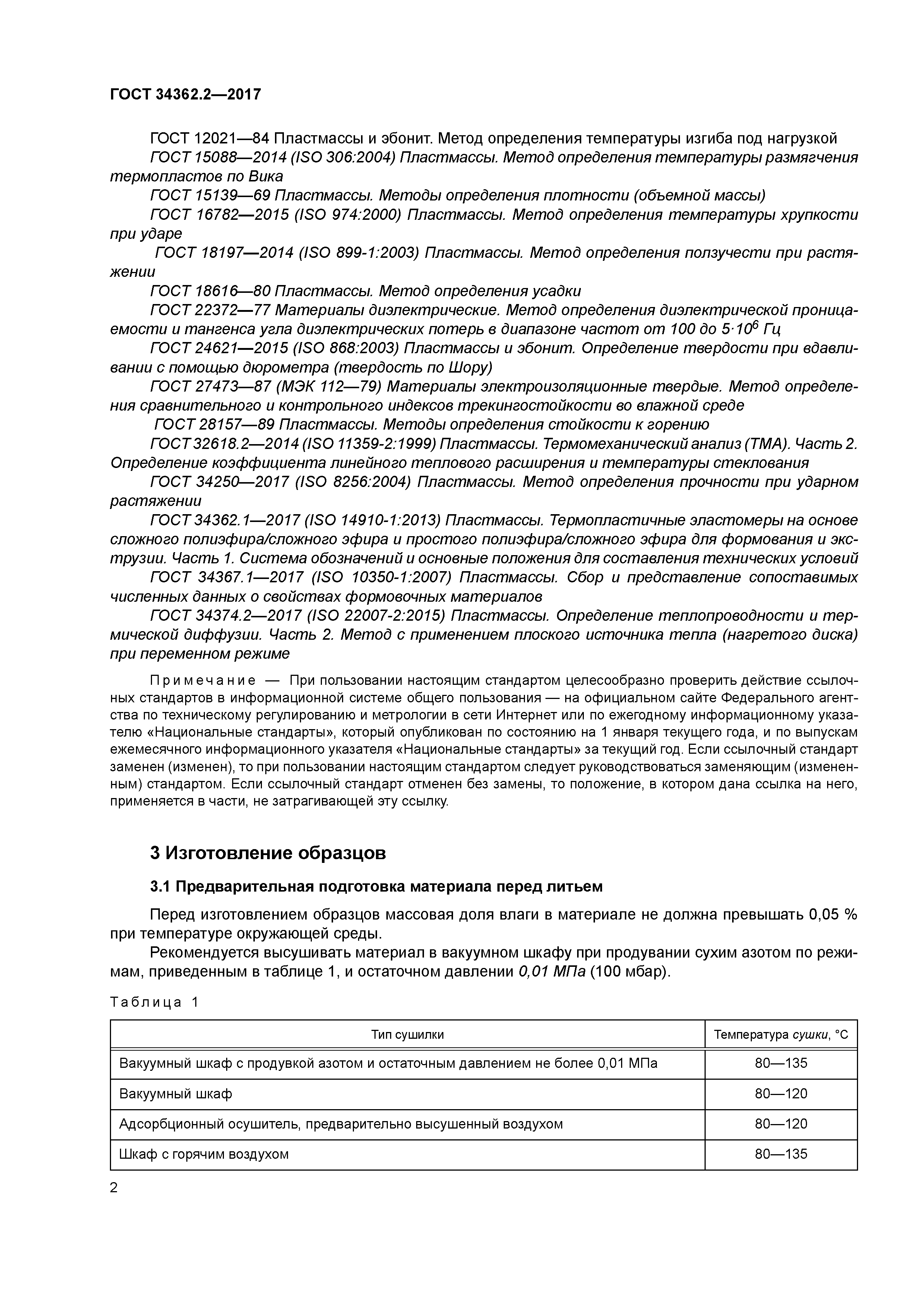 ГОСТ 34362.2-2017