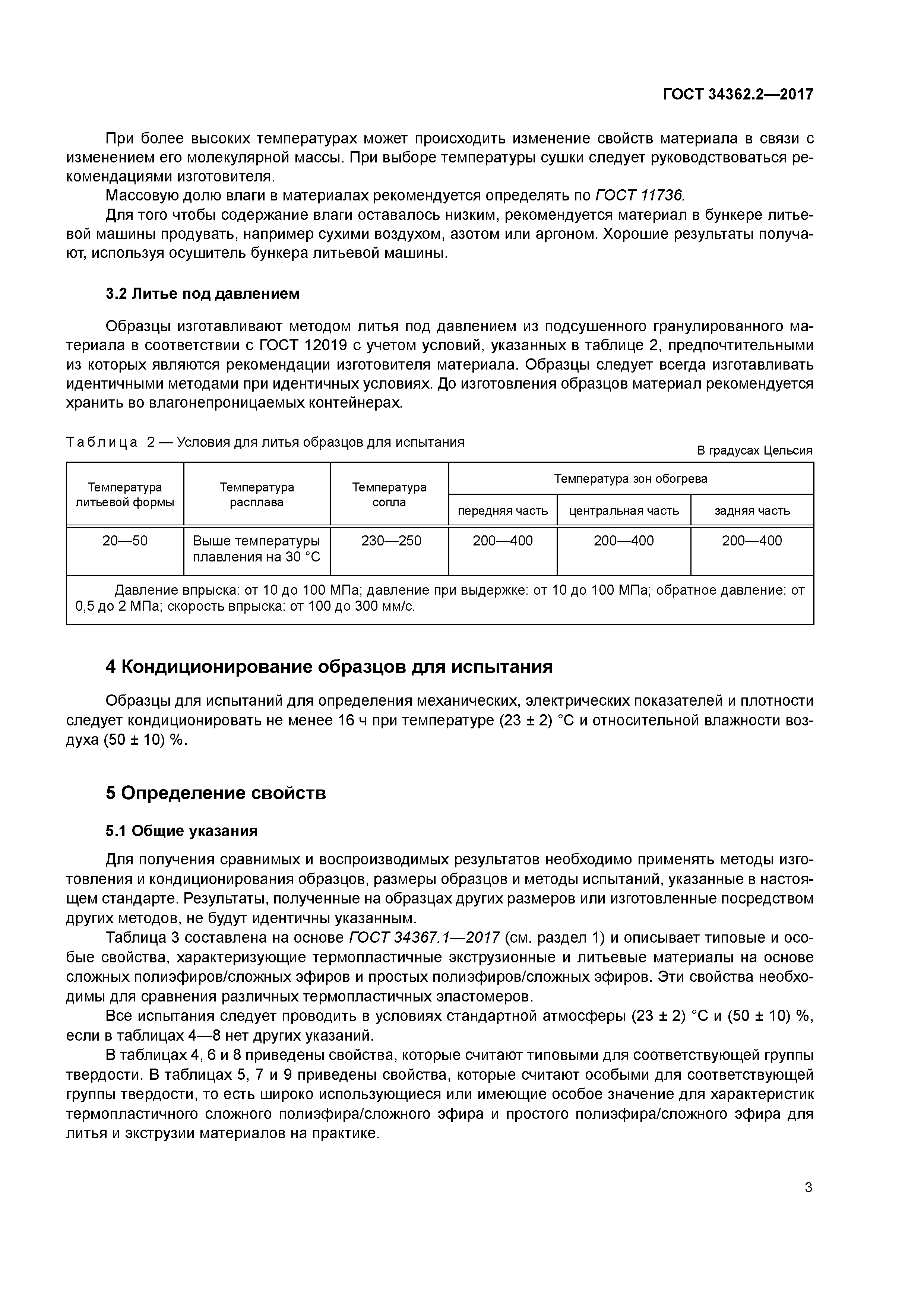 ГОСТ 34362.2-2017