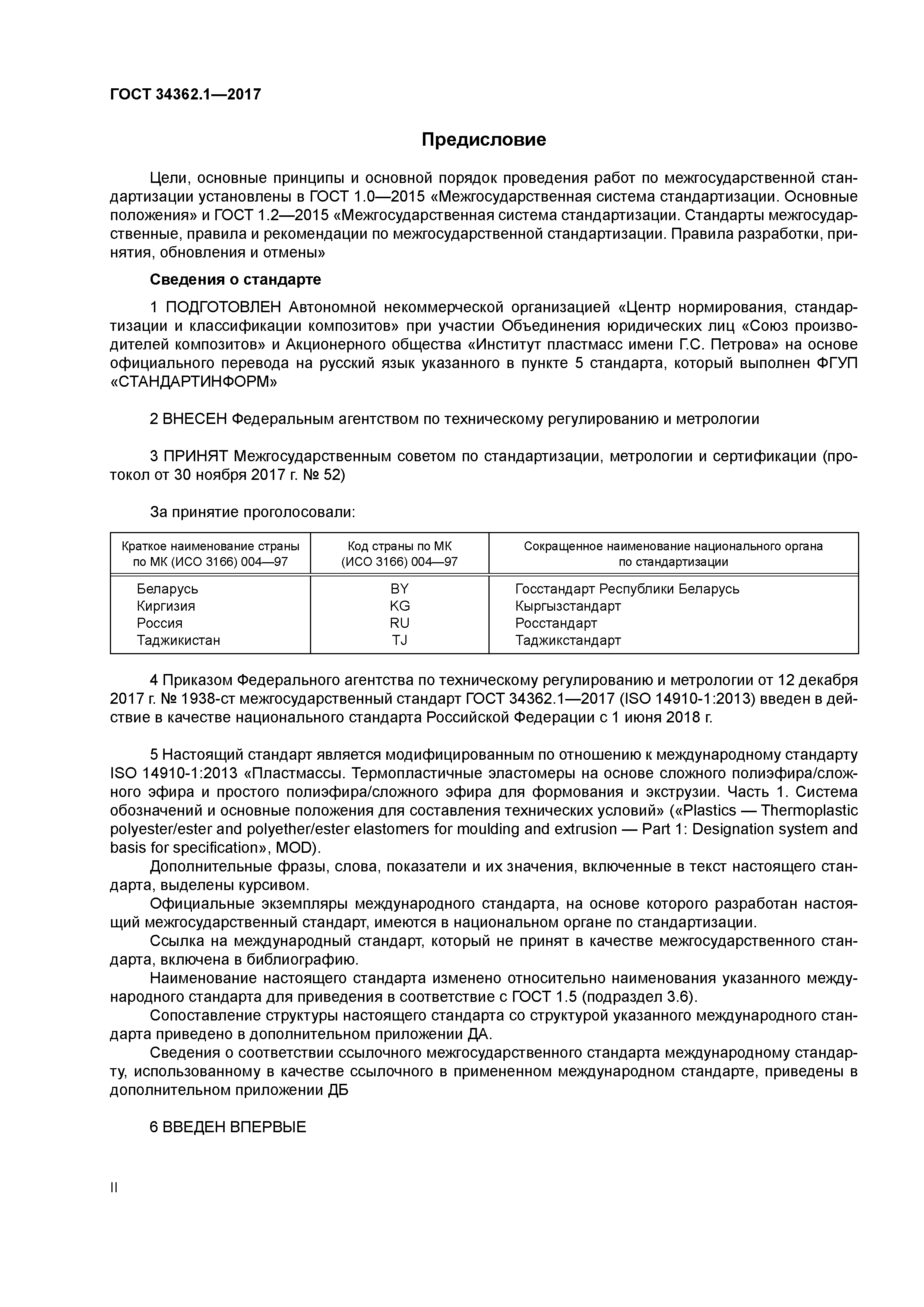 ГОСТ 34362.1-2017