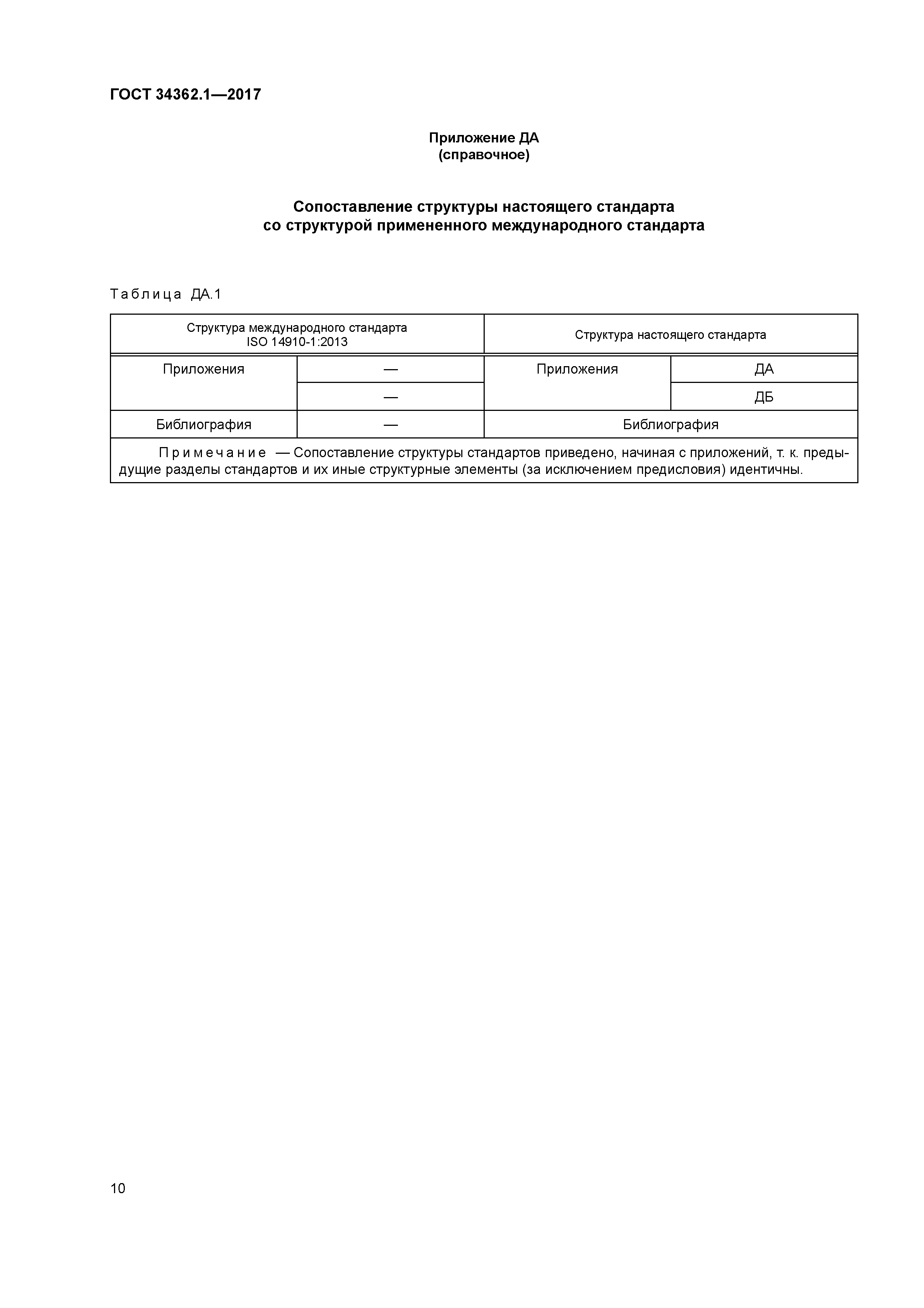 ГОСТ 34362.1-2017