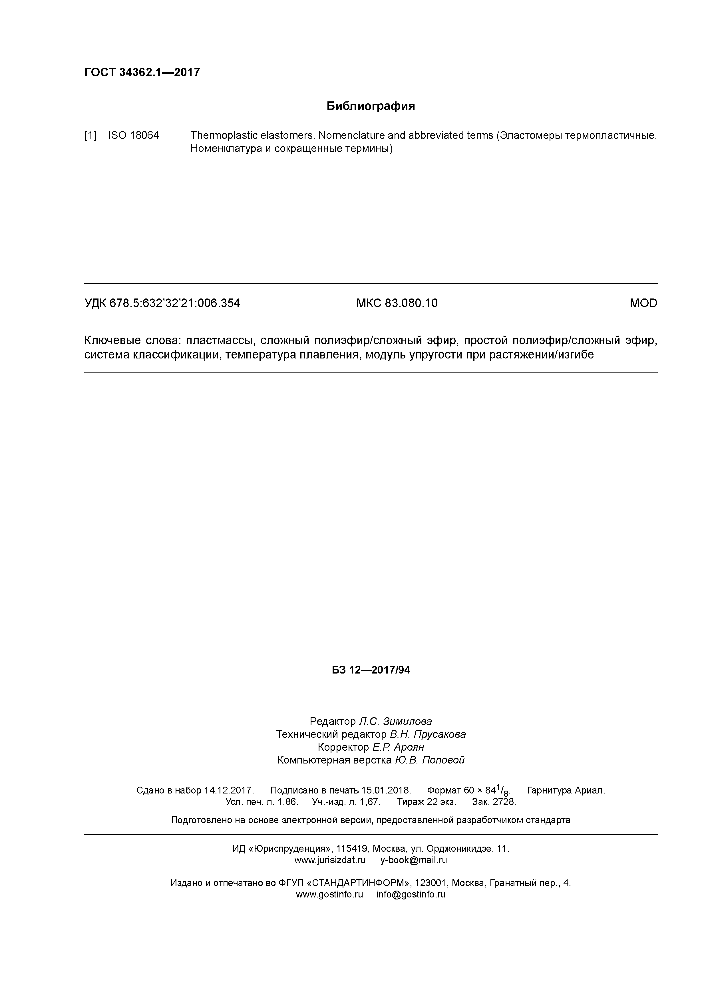 ГОСТ 34362.1-2017