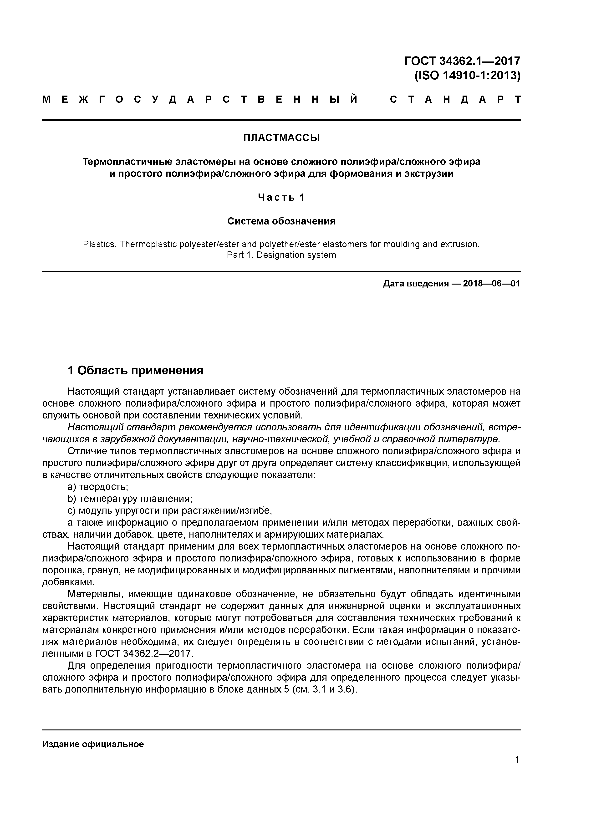 ГОСТ 34362.1-2017