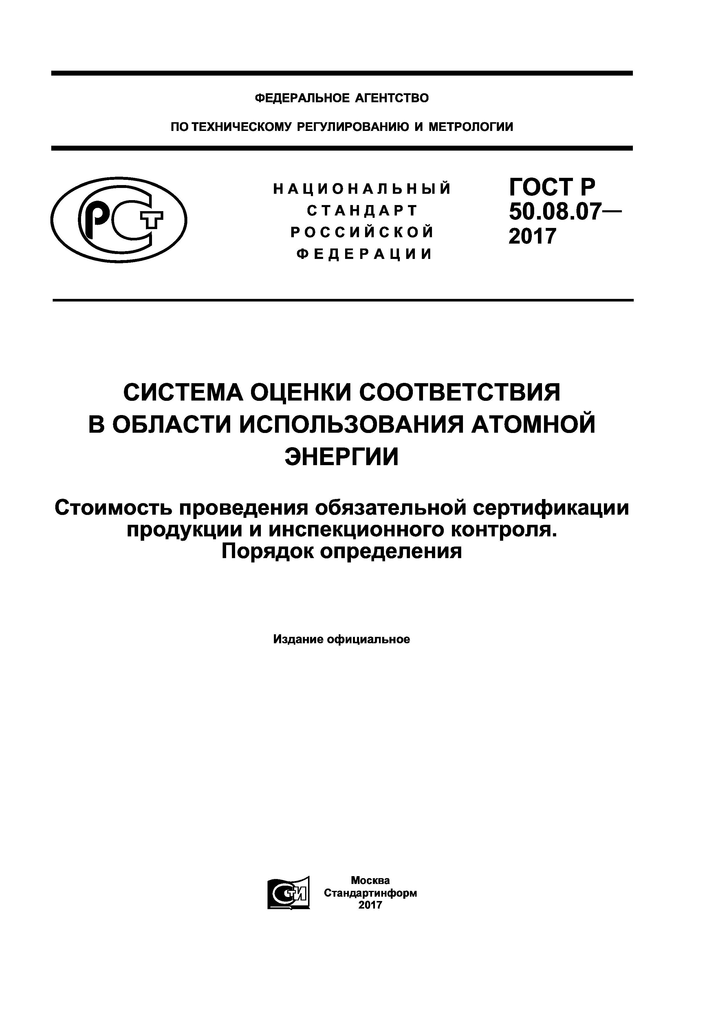 ГОСТ Р 50.08.07-2017