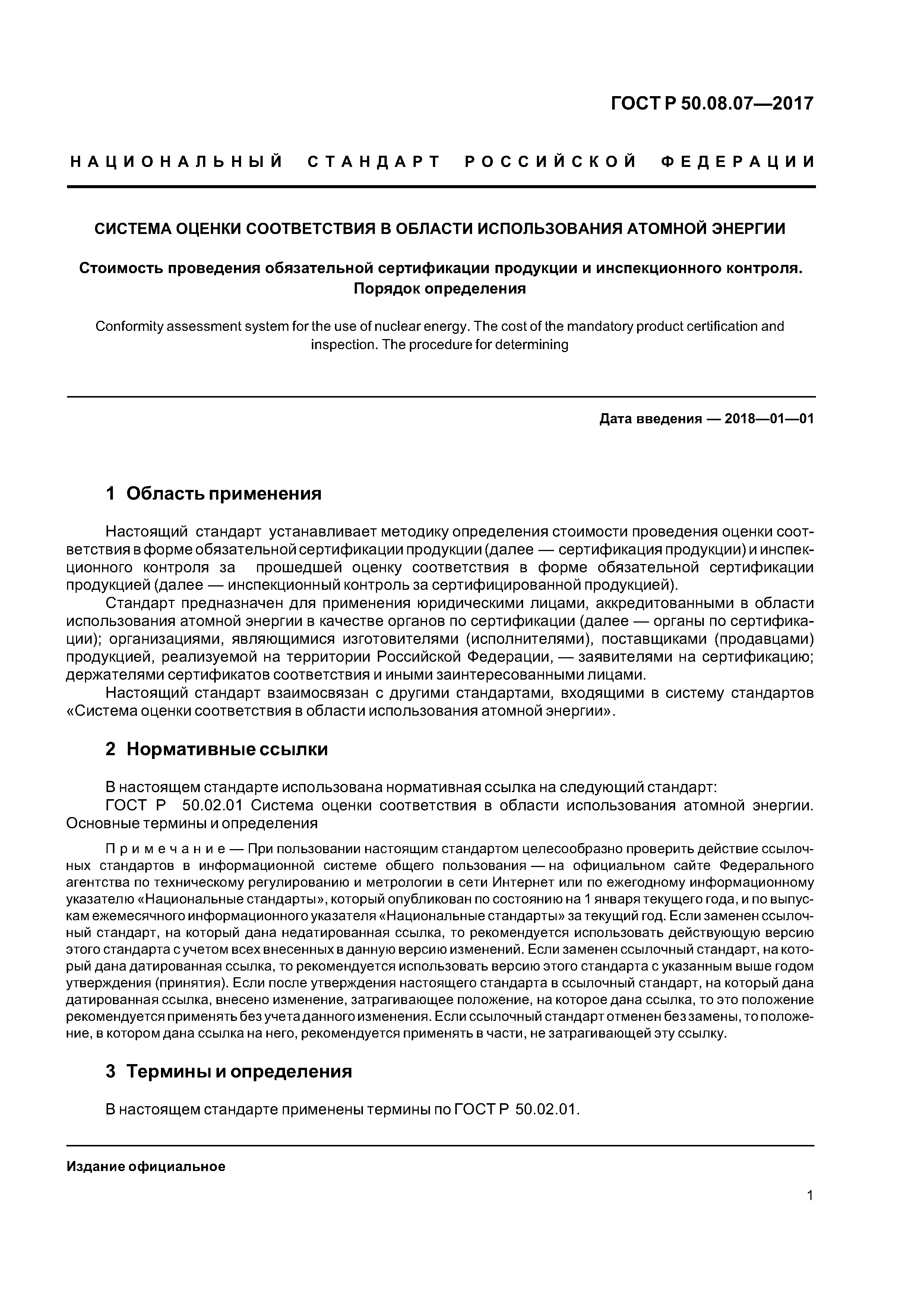 ГОСТ Р 50.08.07-2017