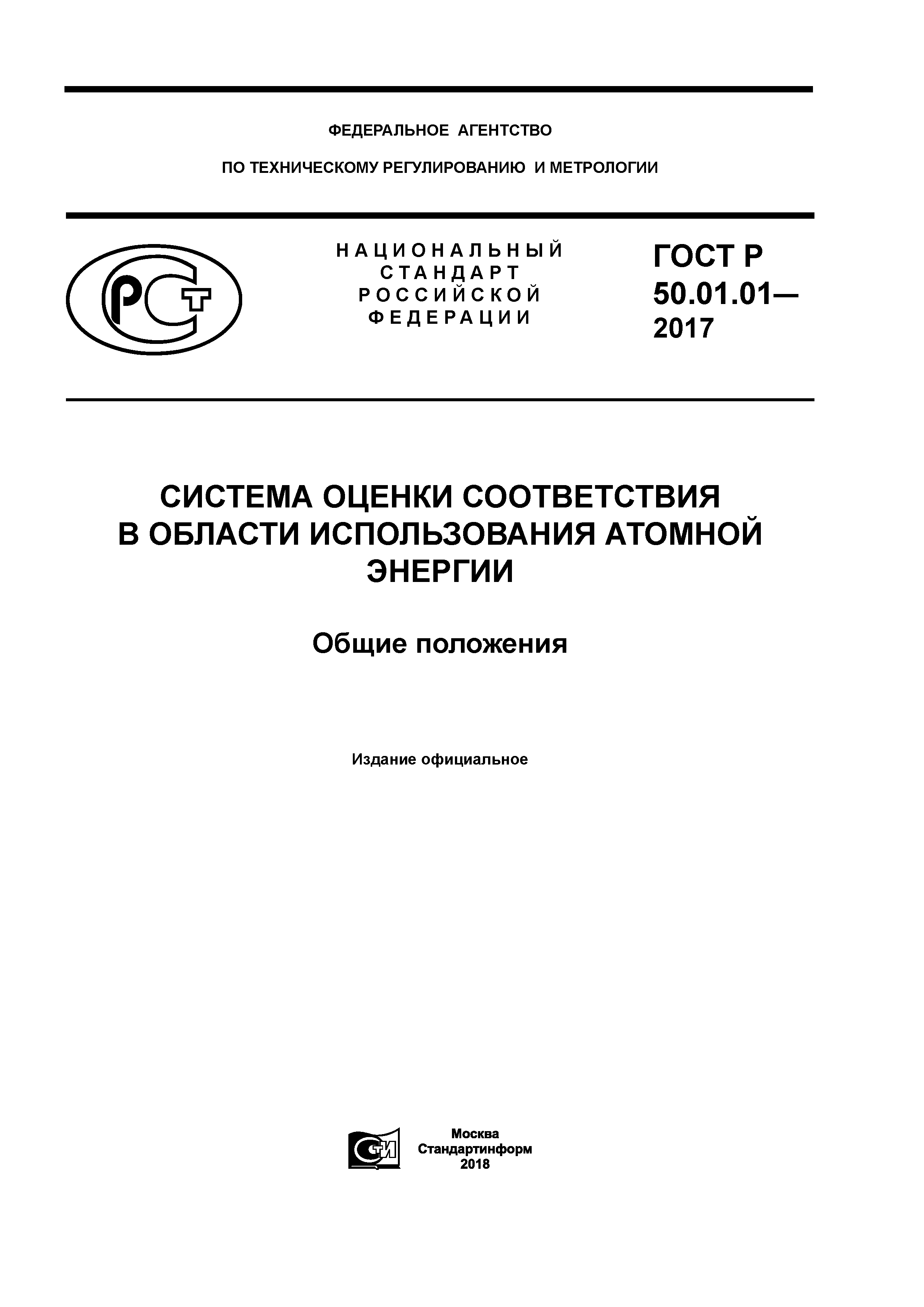 ГОСТ Р 50.01.01-2017