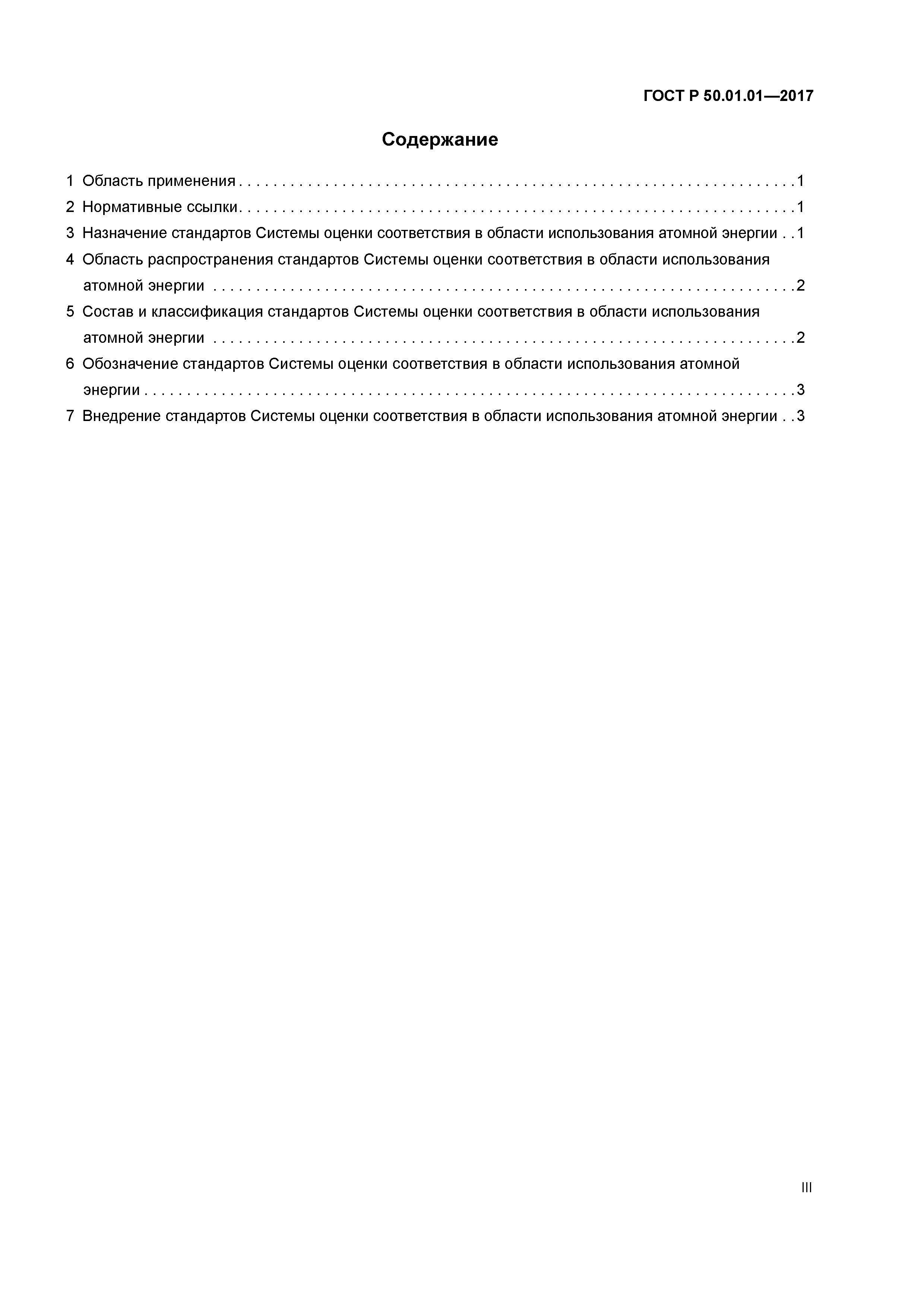 ГОСТ Р 50.01.01-2017